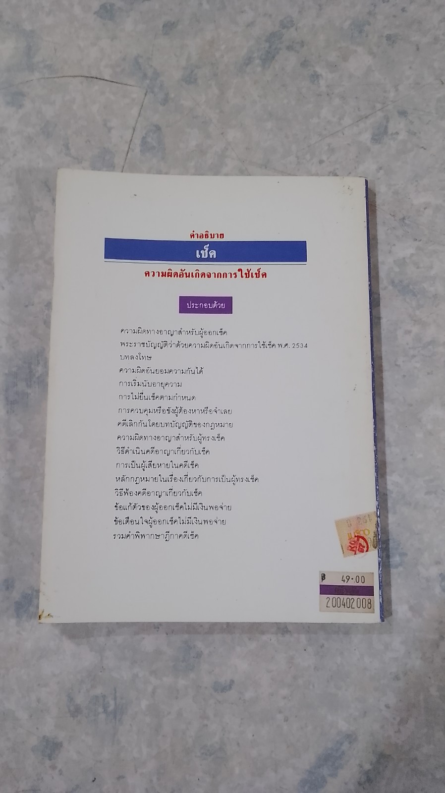 คำอธิบายเช็ค / รศ.สัมฤทธิ์ รัตนดารา