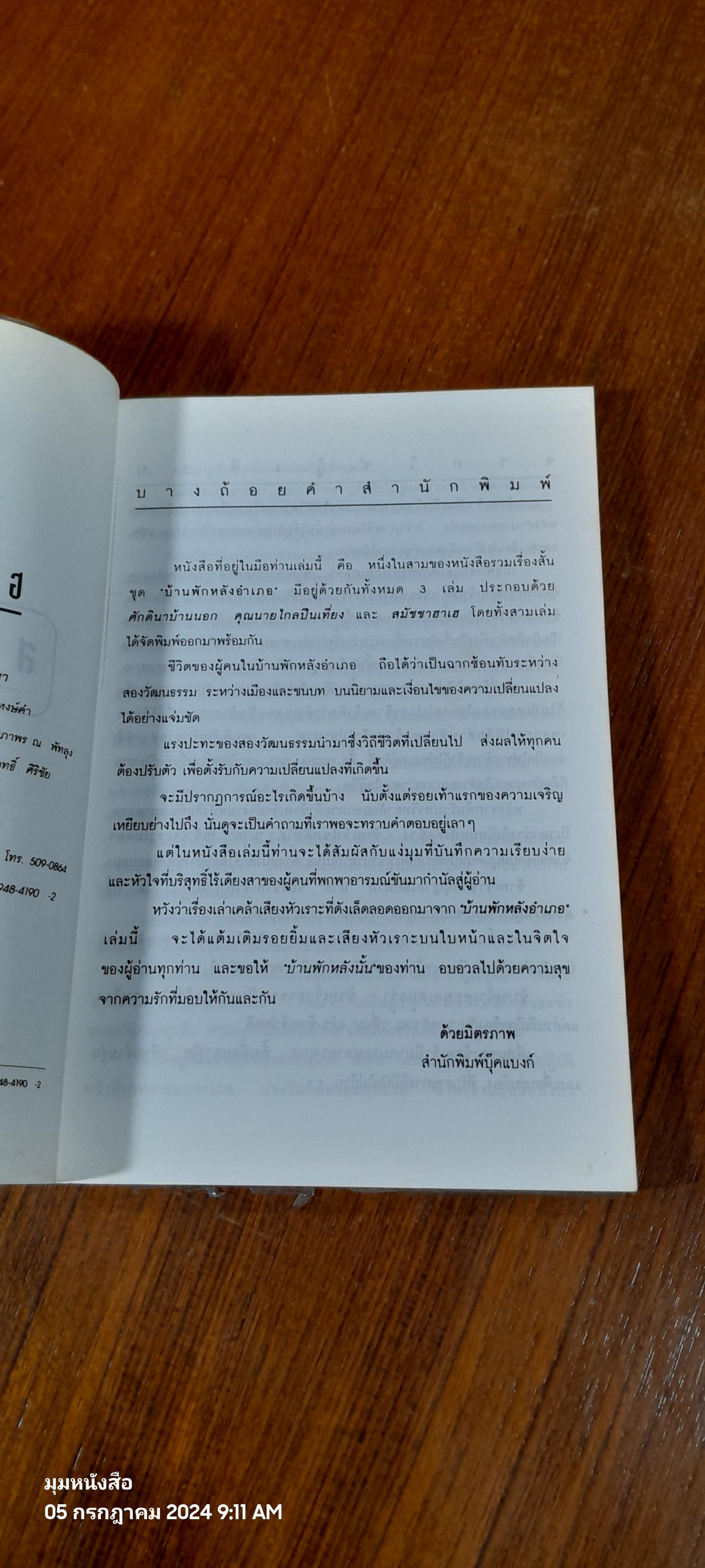 สมัชชา ฮาเฮ / หยก บูรพา