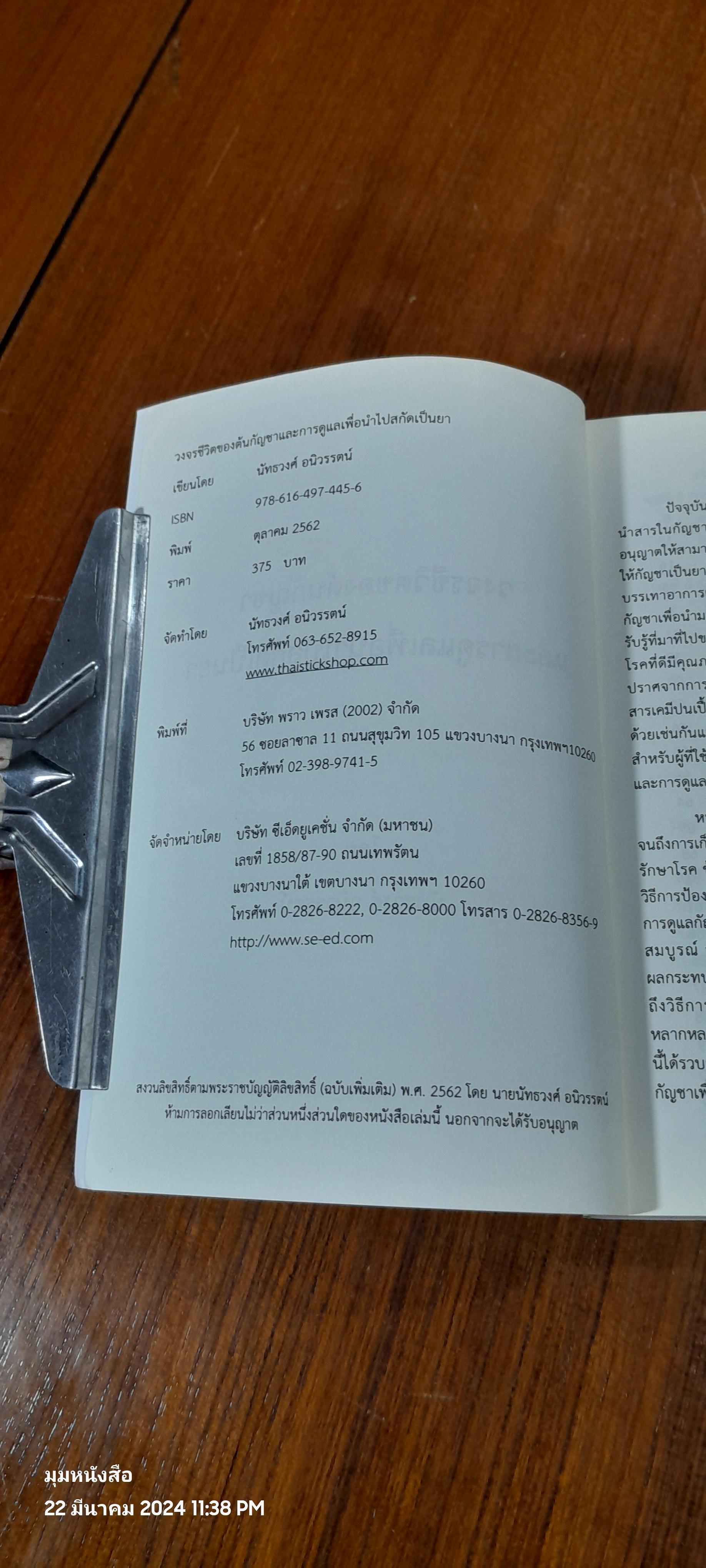 วงจรชีวิตของต้นกัญชาและการดูแลเพื่อนำไปสกัดเป็นยา / นัทธวงศ์ อนิวรรตน์
