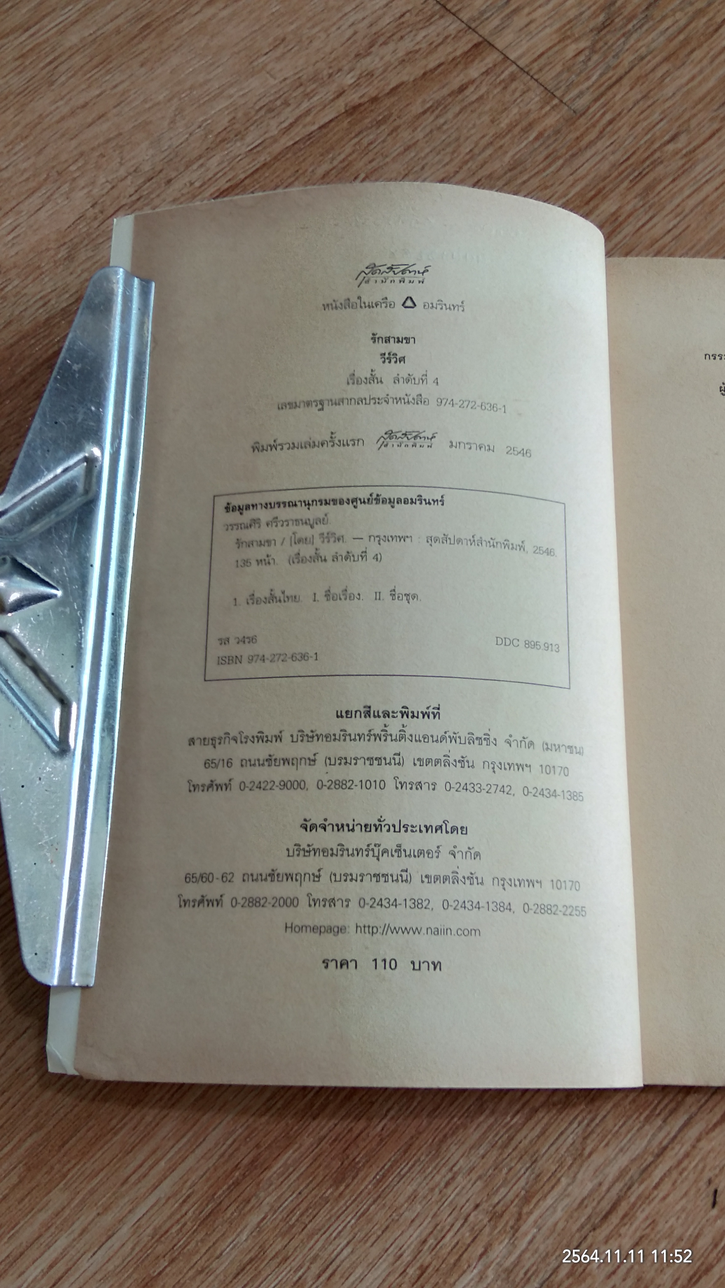 รักสามขา / วีร์วิศ