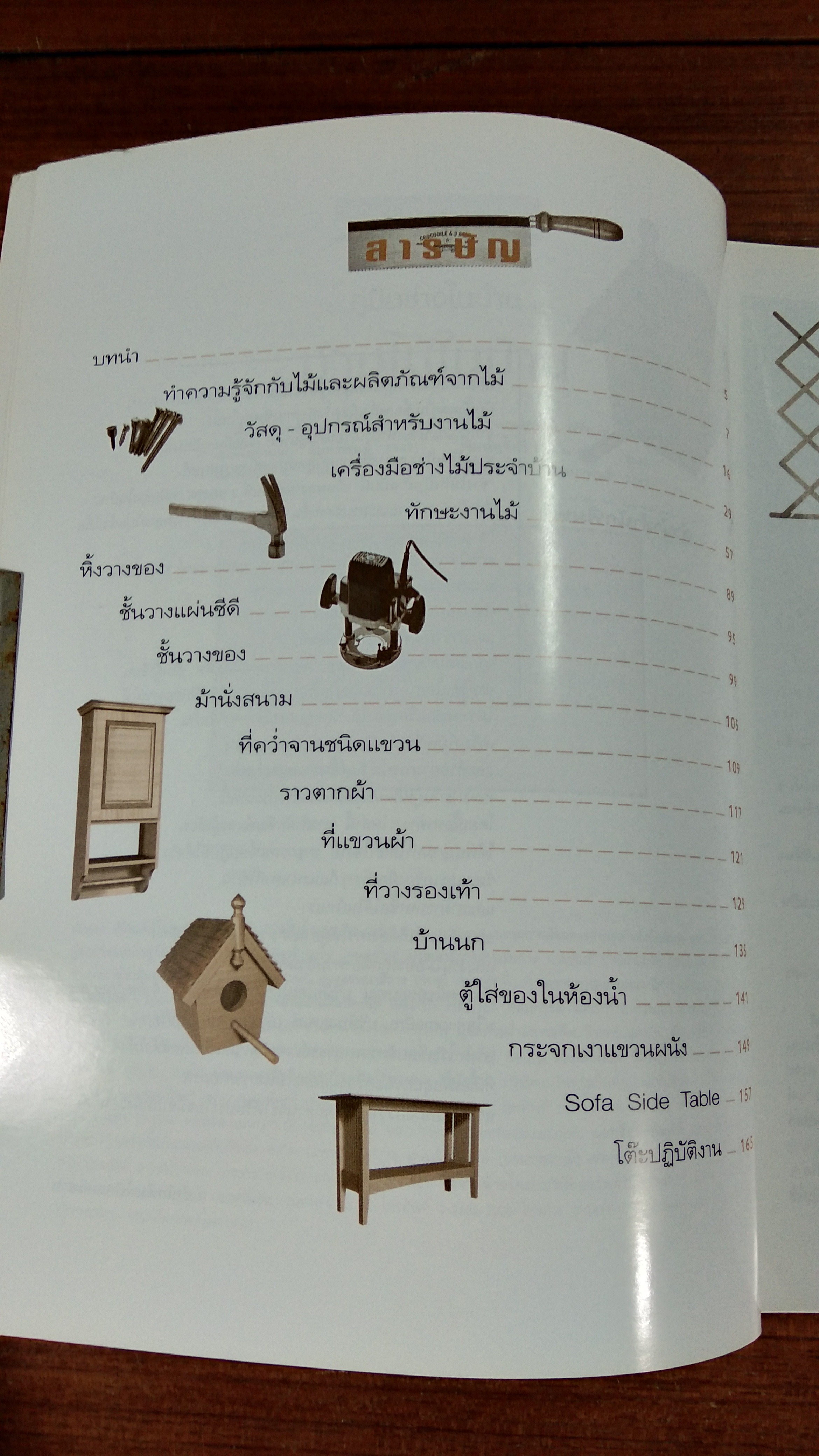 คู่มือช่างในบ้าน : ช่างไม้ในบ้าน / ศิระ จันทร์สวาสดิ์