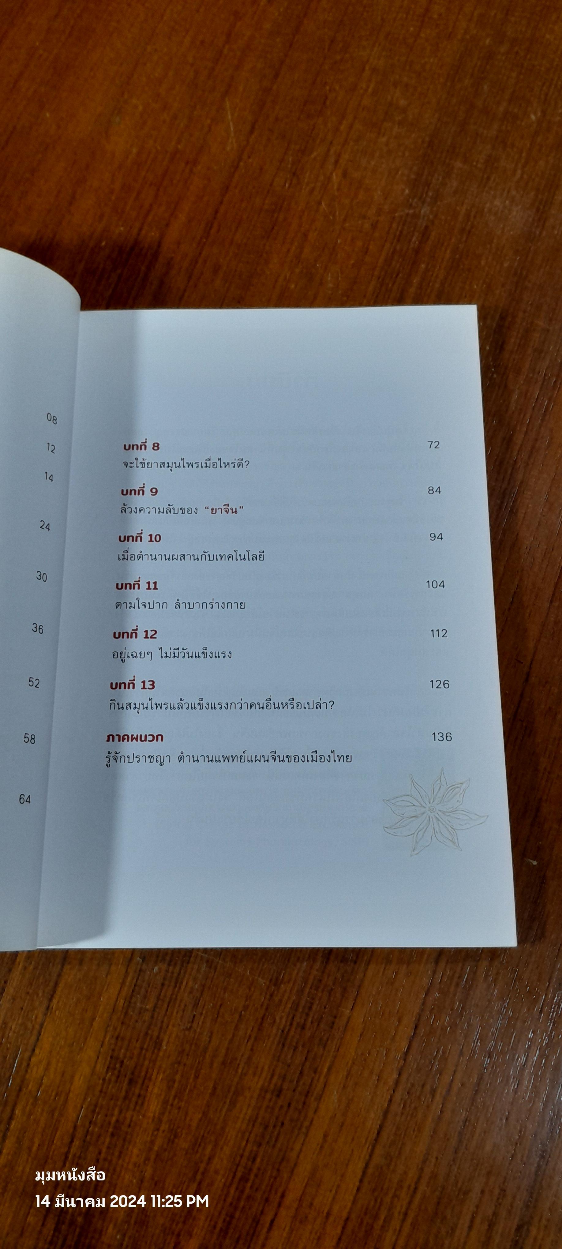 สมุนไพรจีน เรื่องที่หมอไม่เคยบอกคุณ / ปราชญาโอสถ