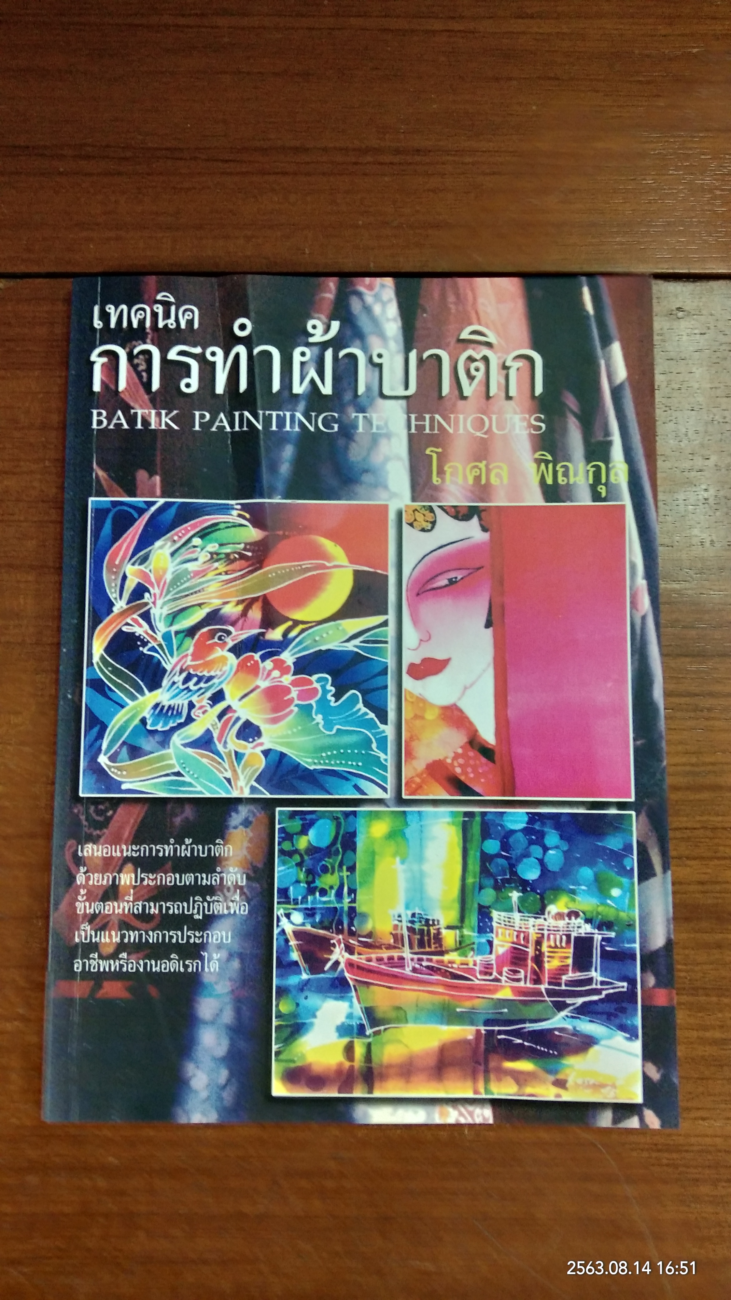 เทคนิคการทำผ้าบาติก / โกศล พิณกุล