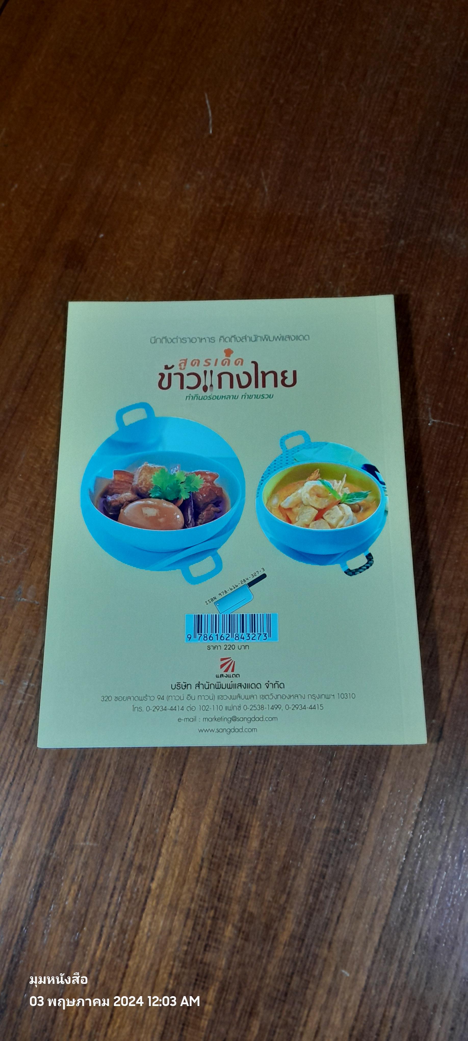 สูตรเด็ดข้าวแกงไทย / แสงแดด