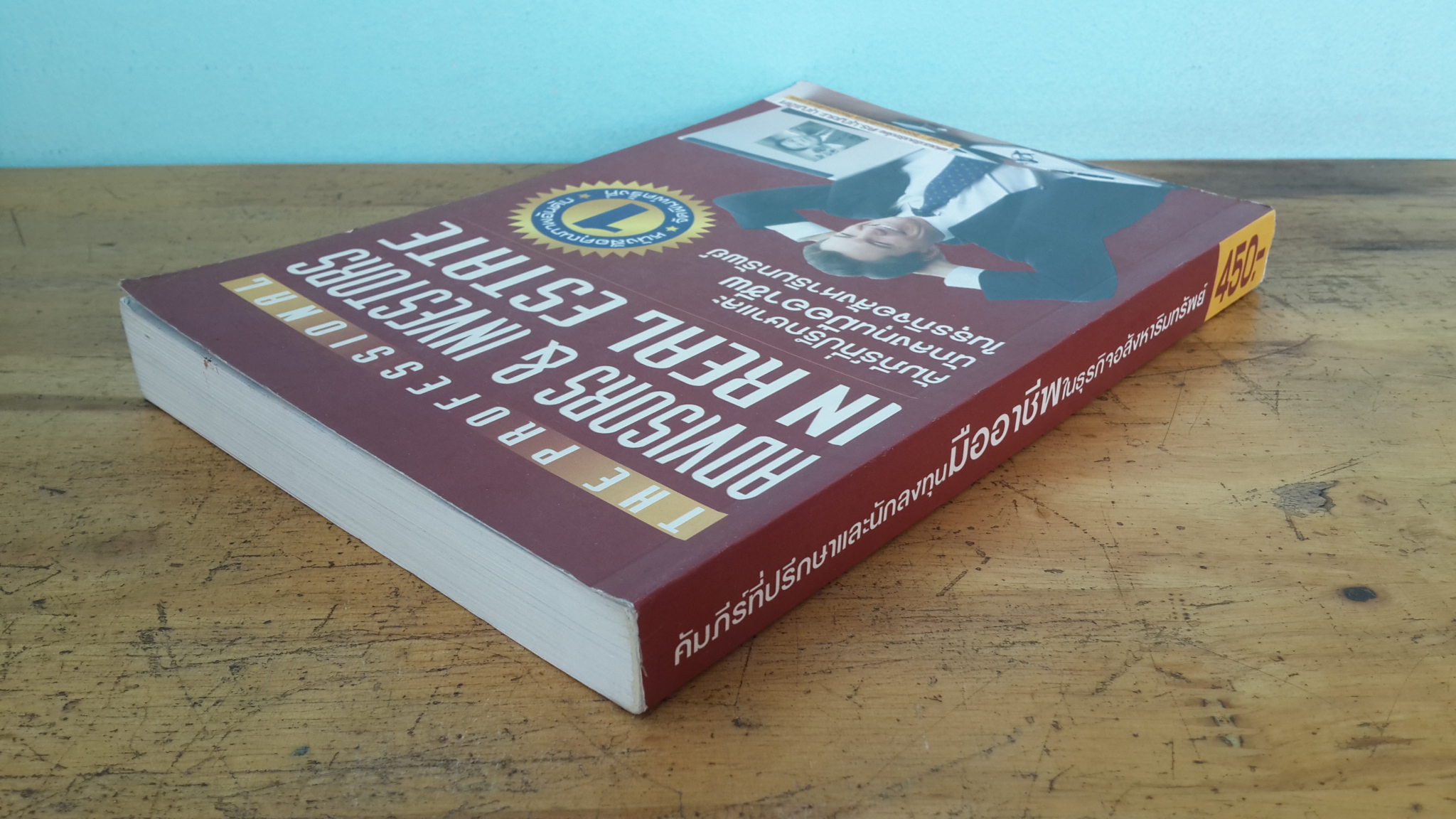 คัมภีร์ที่ปรึกษาและนักลงทุนมืออาชีพในธุรกิจอสังหาริมทรัพย์ / ดร.บุญชนะ บุญเลิศ