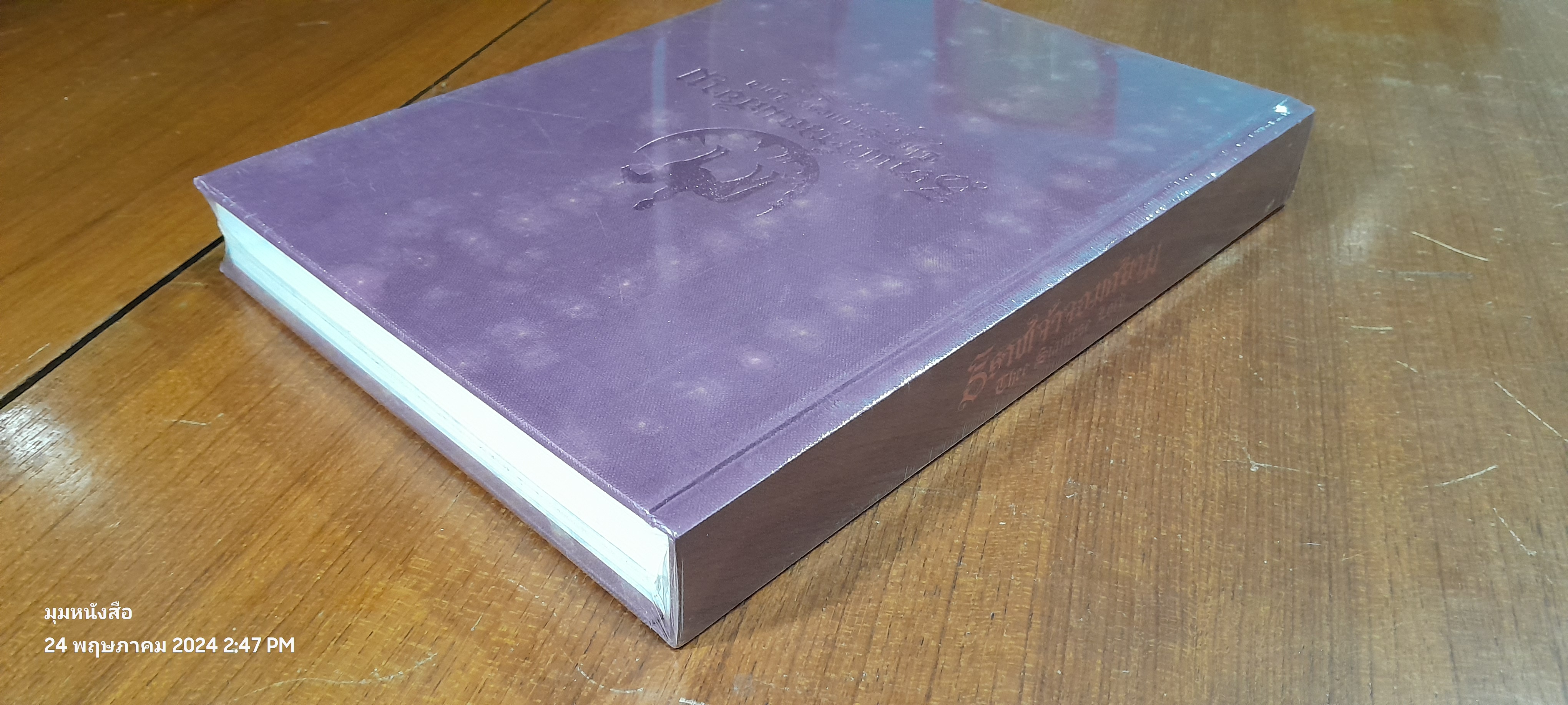 ธิราชเจ้าจอมสยาม / ผศ.ดร.วงเดือน นาราสัจจ์