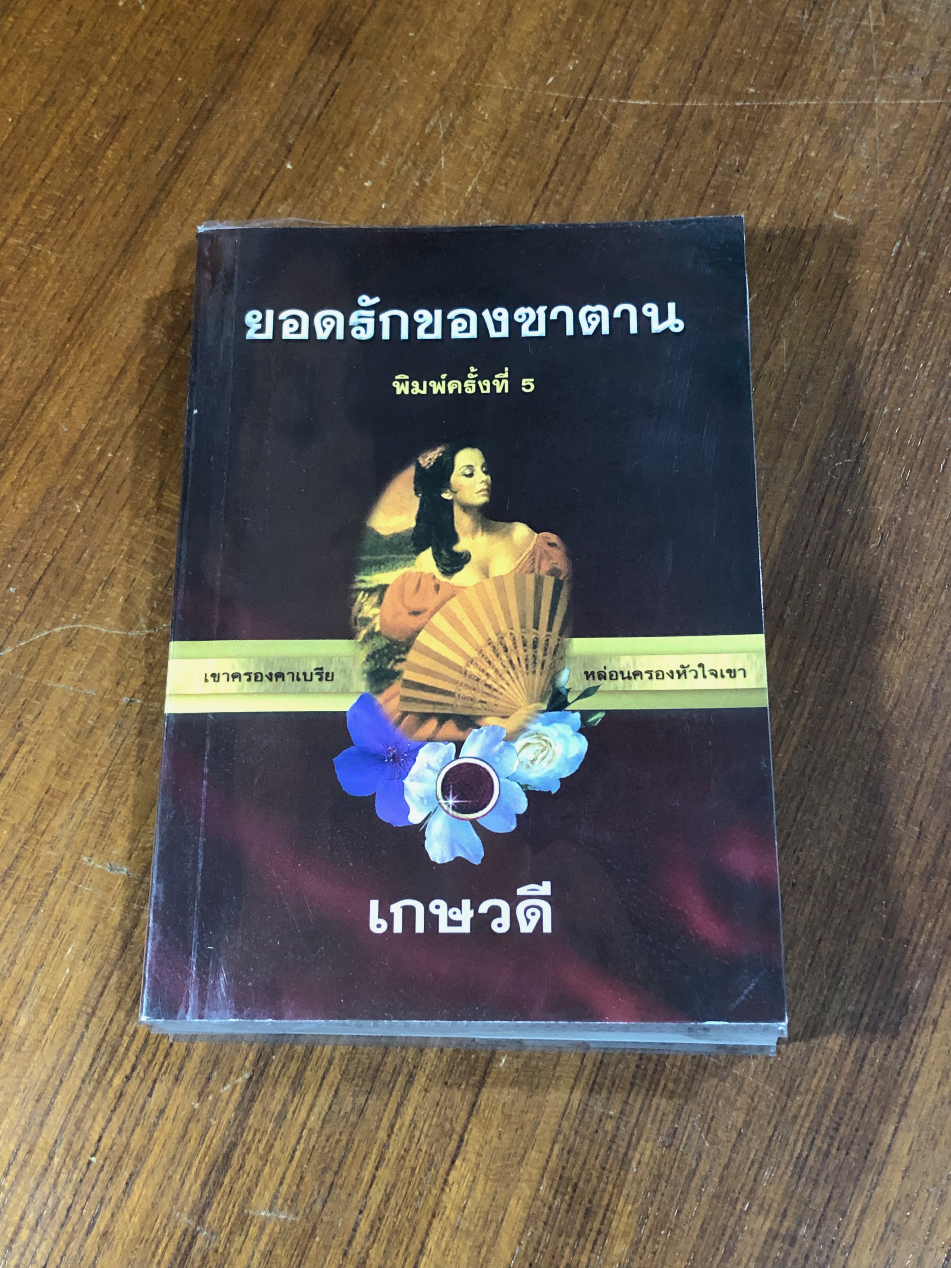 ยอดรักของซาตาน / เกษวดี