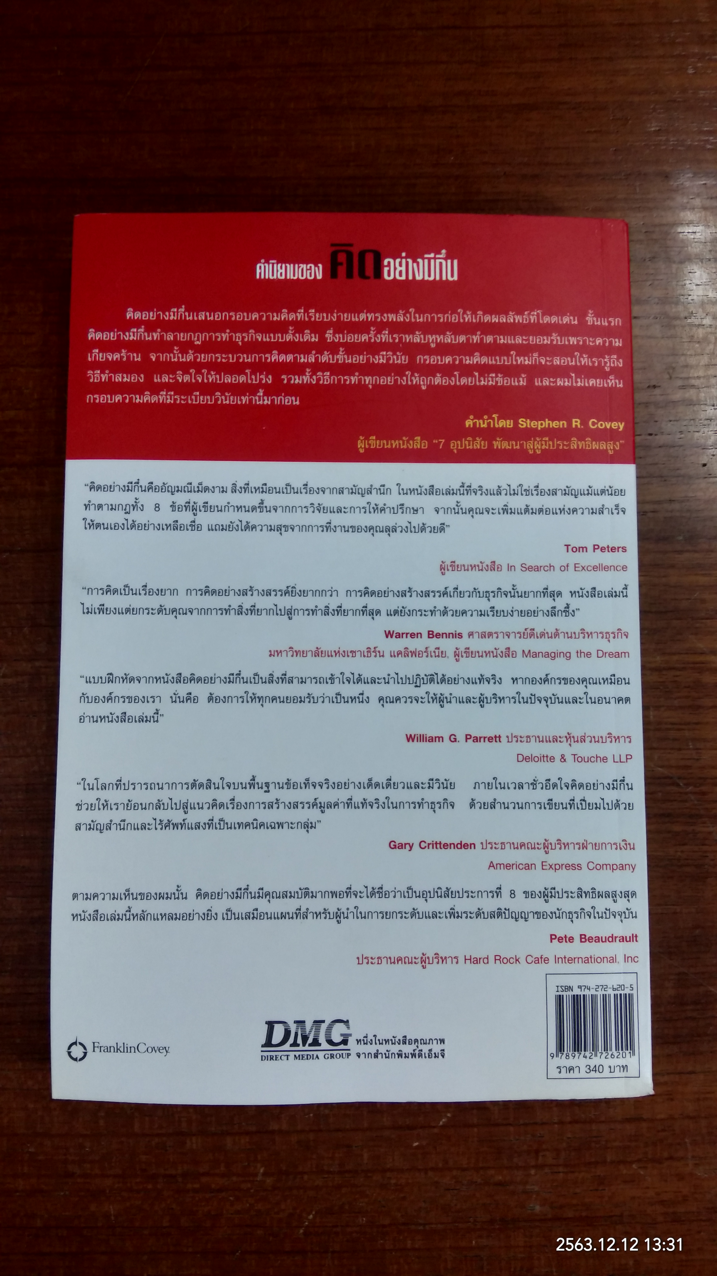 คิดอย่างมีกึ๋น / เดฟ มาร์คัม