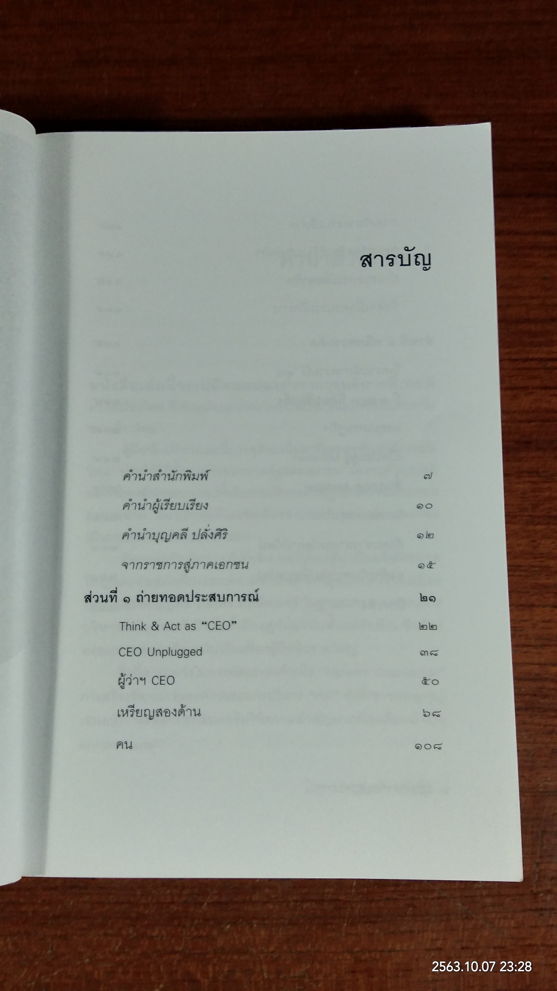 มุมมองจากประสบการณ์ บุญคลี ปลั่งศิริ / พัฒนพันธุ์ วงษ์พันธุ์