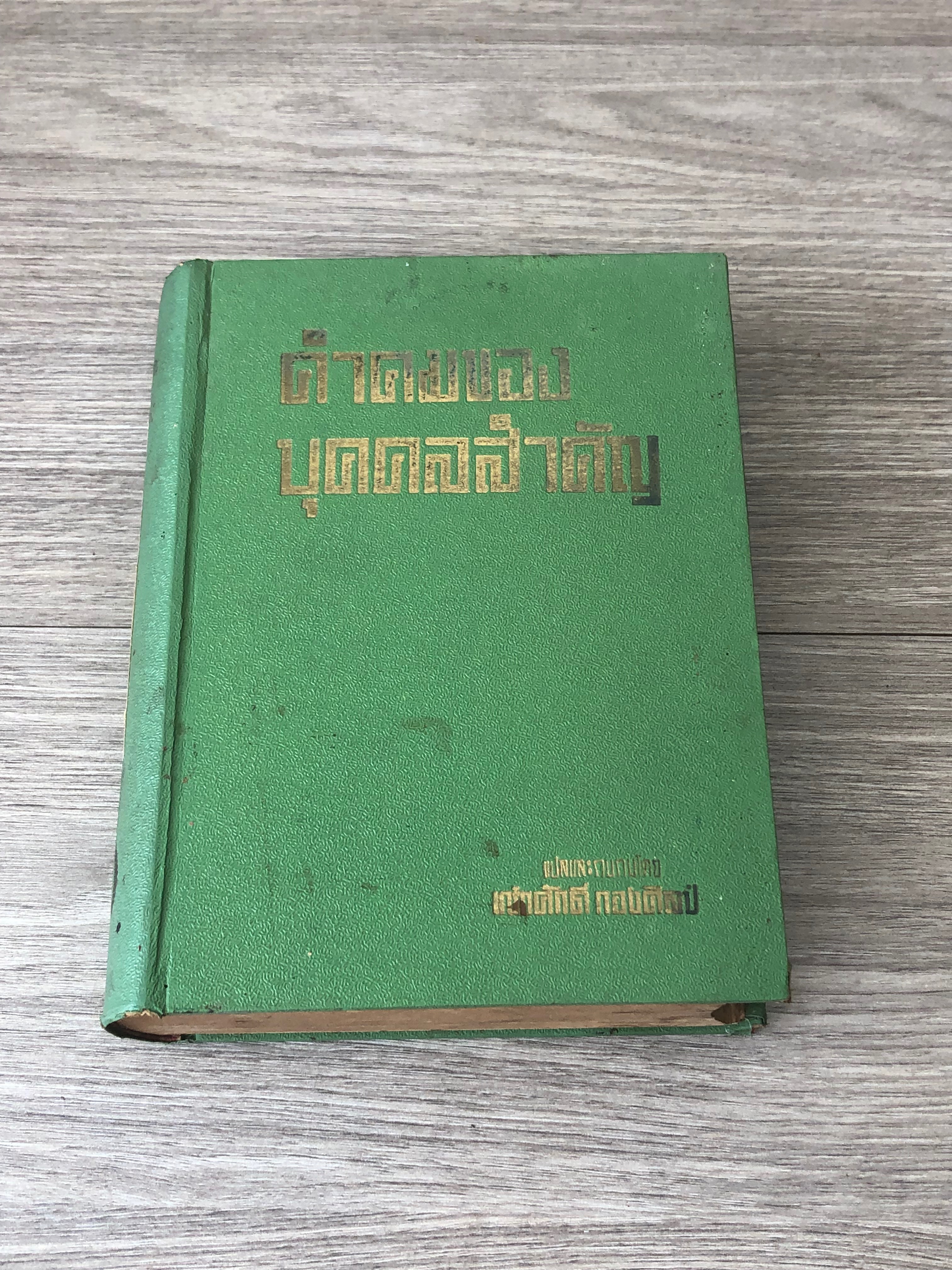 อนุทิน 10 นักข่าว แห่งโลกหนังสือพิพม์เมืองไทย