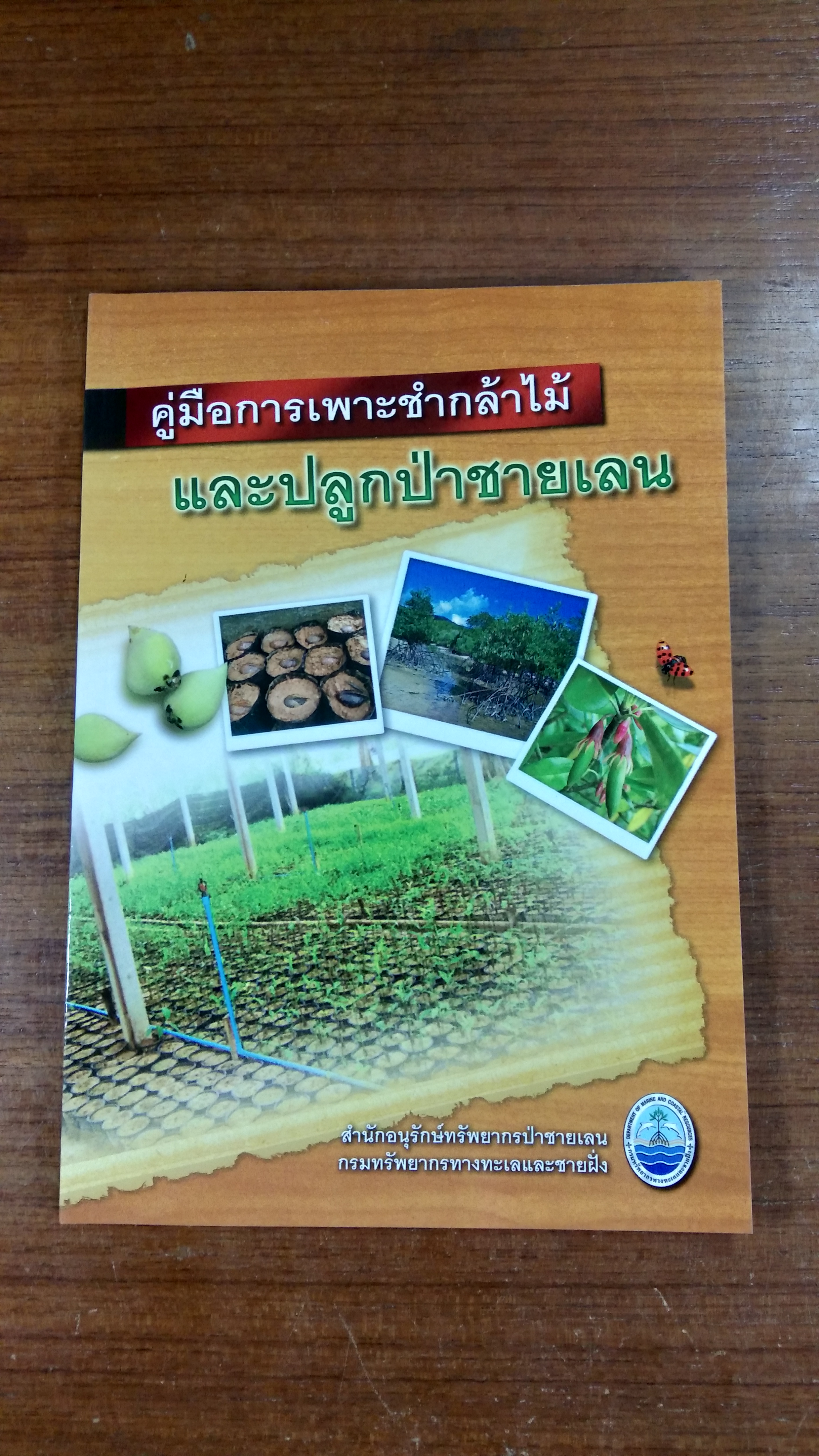 คู่มือการเพาะชำกล้าไม้และปลูกป่าชายเลน (ฉบับปรับปรุง)