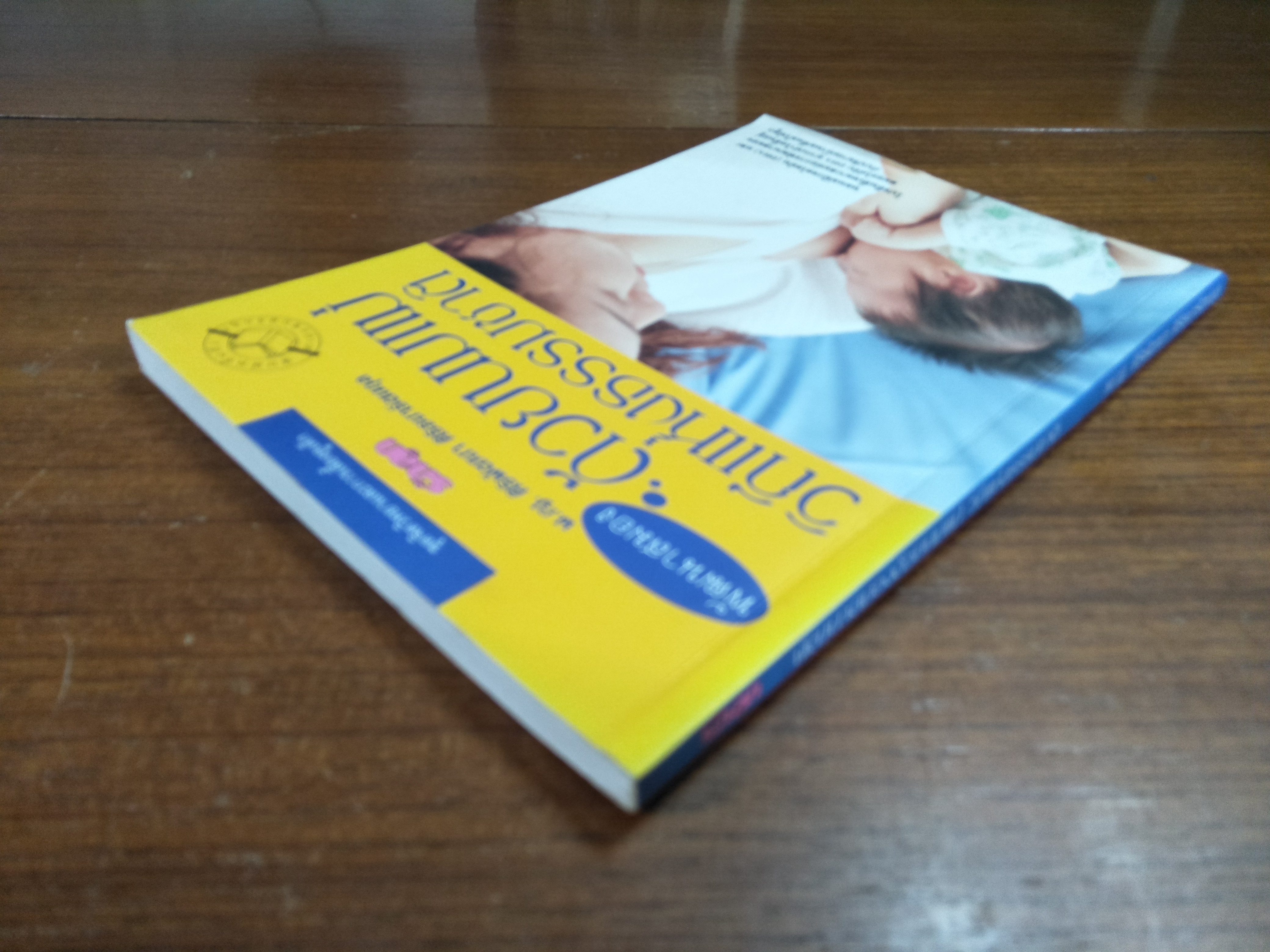 พัฒนาสมองด้วยนมแม่ วิถีแห่งธรรมชาติ / พ.ญ. ศิริพัฒนา ศิริธนารัตนกุล