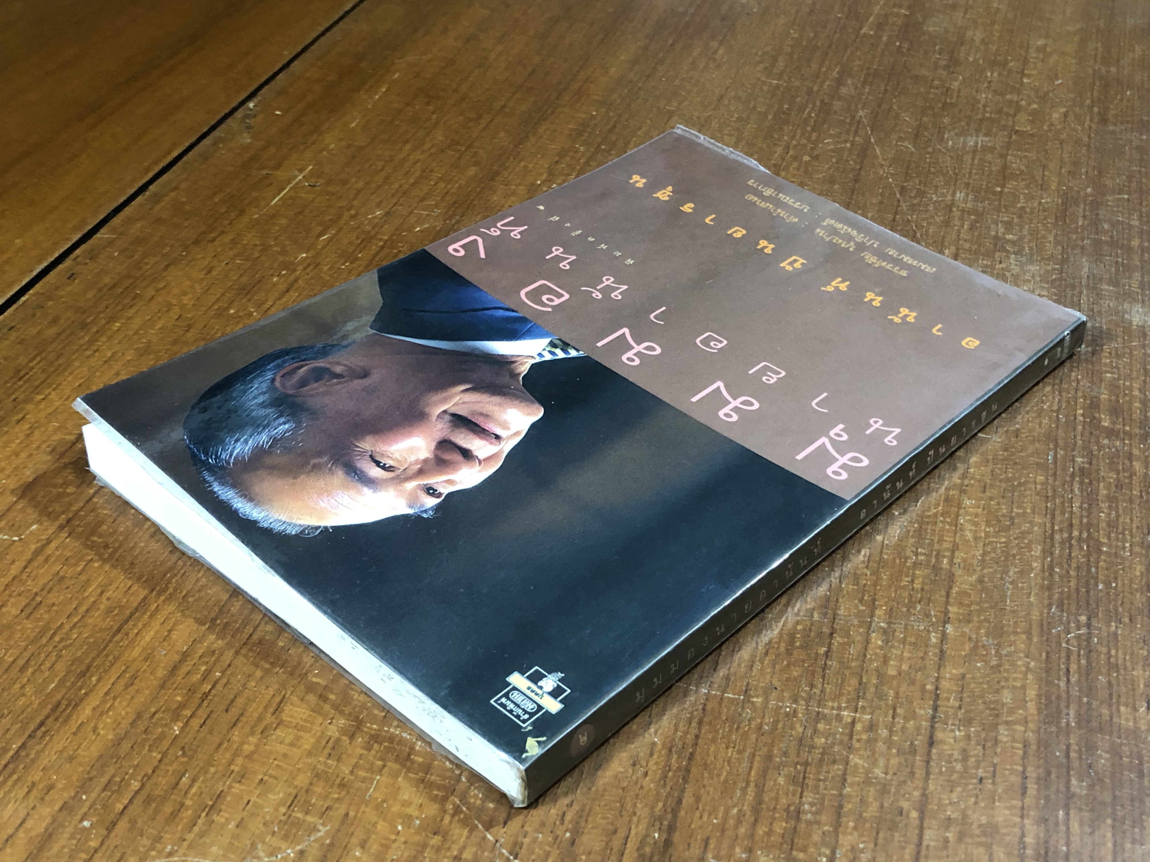 มุมมองนายอานันท์ / อานันท์ ปันยารชุน