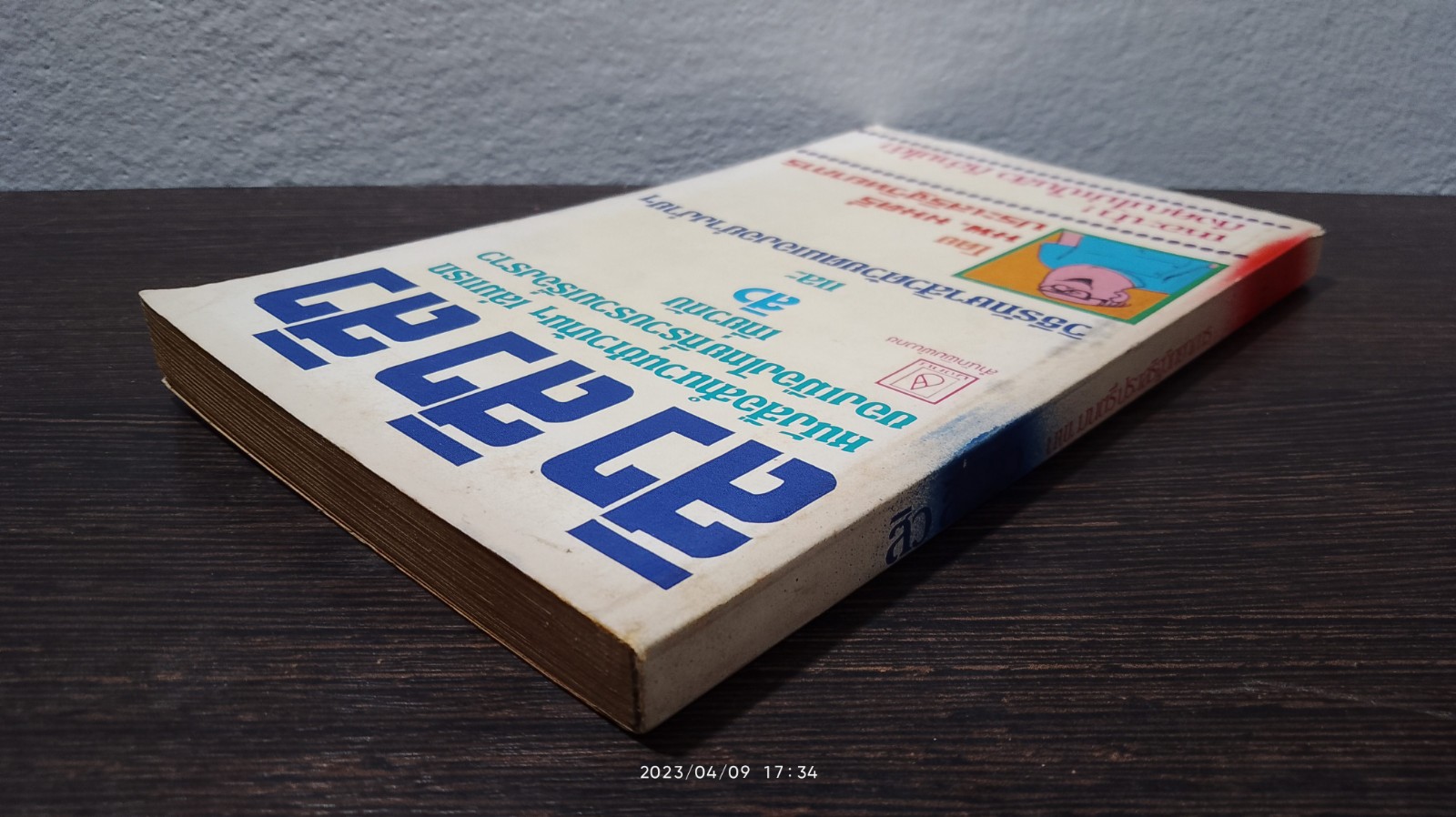 สิว สิว สิว / นพ.มนตรี ประเสริฐวิทยาการ