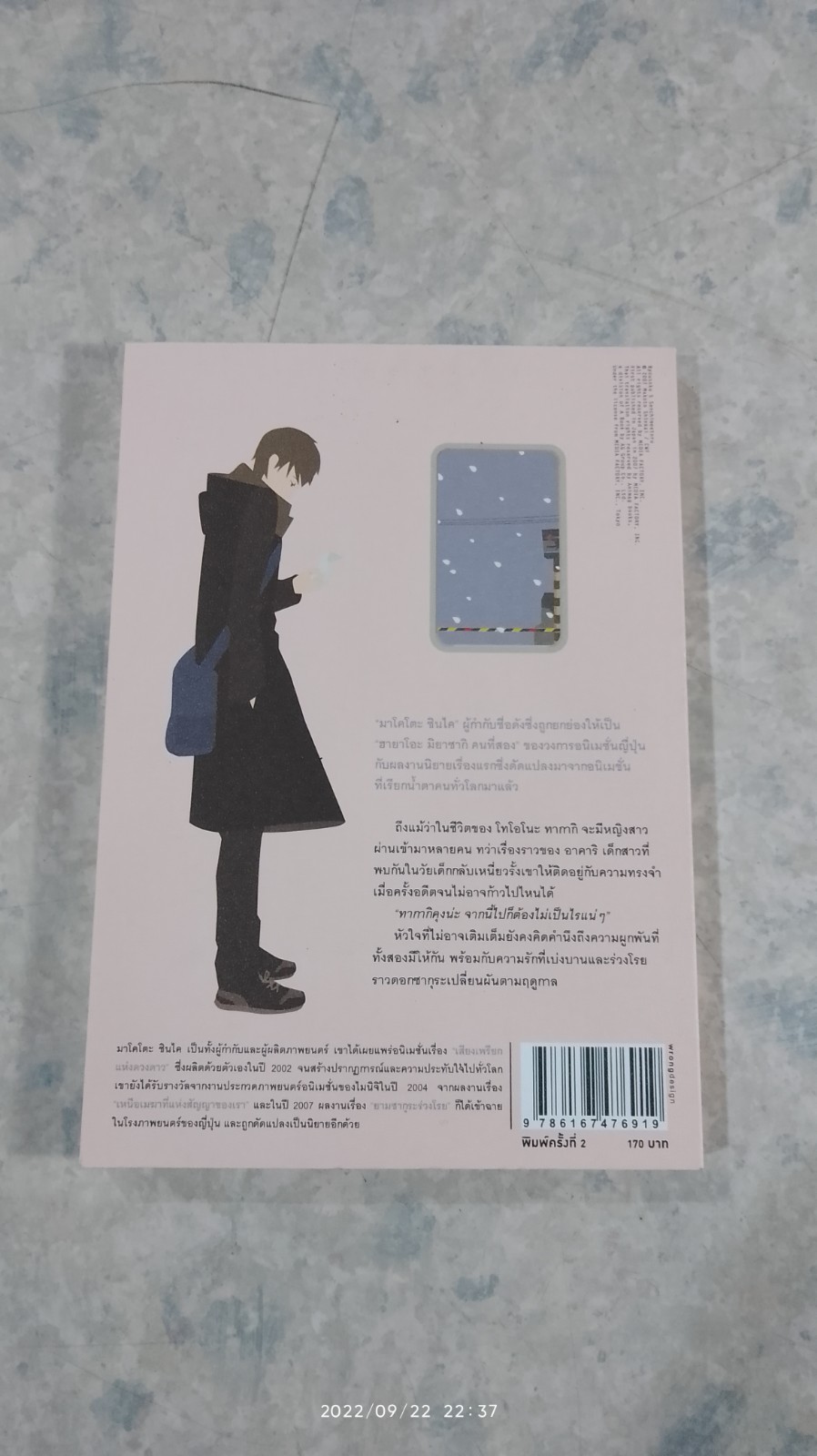 ยามซากุระร่วงโรย / มาโคโตะ ชินไค