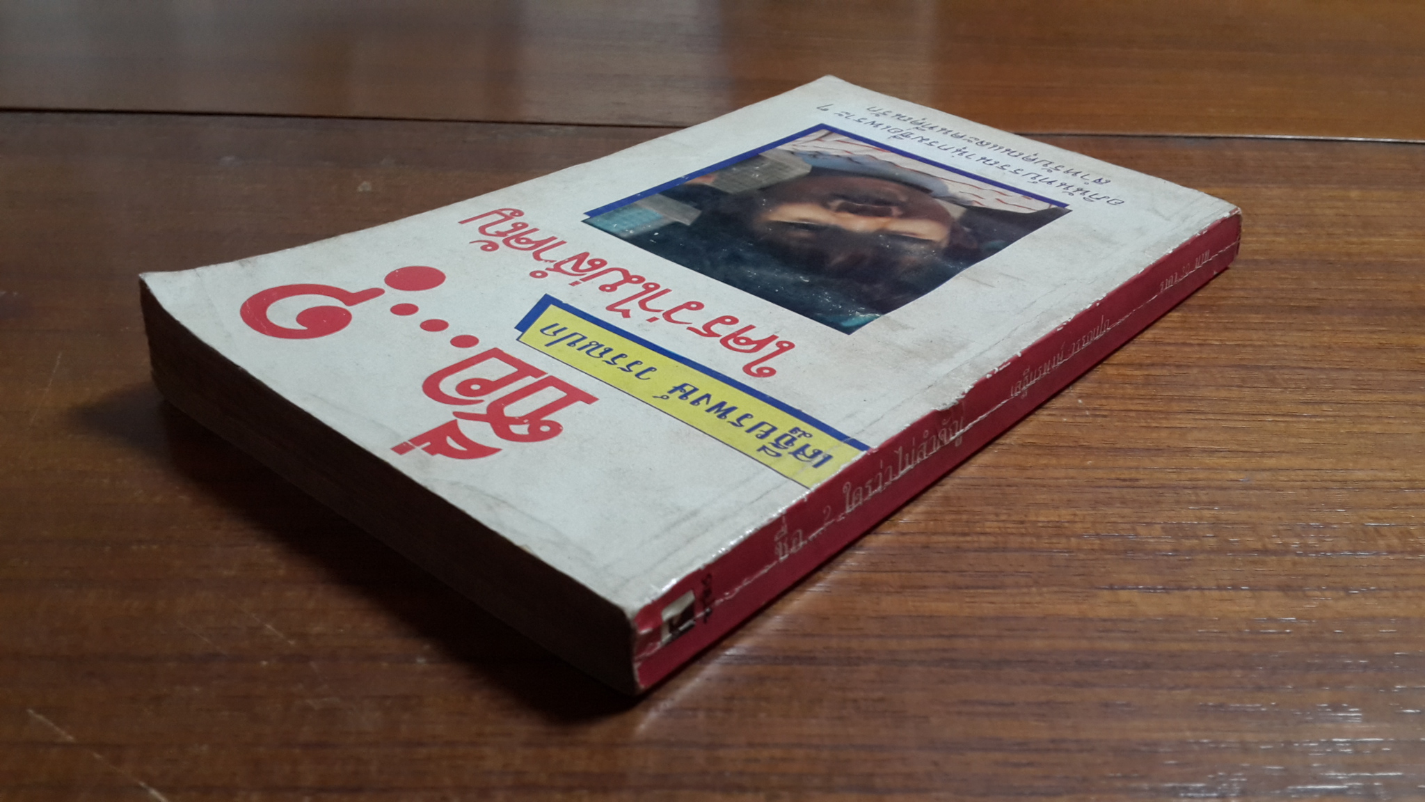 ชื่อ..? ใครว่าไม่สำคัญ / เสฐียรพงษ์ วรรณปก