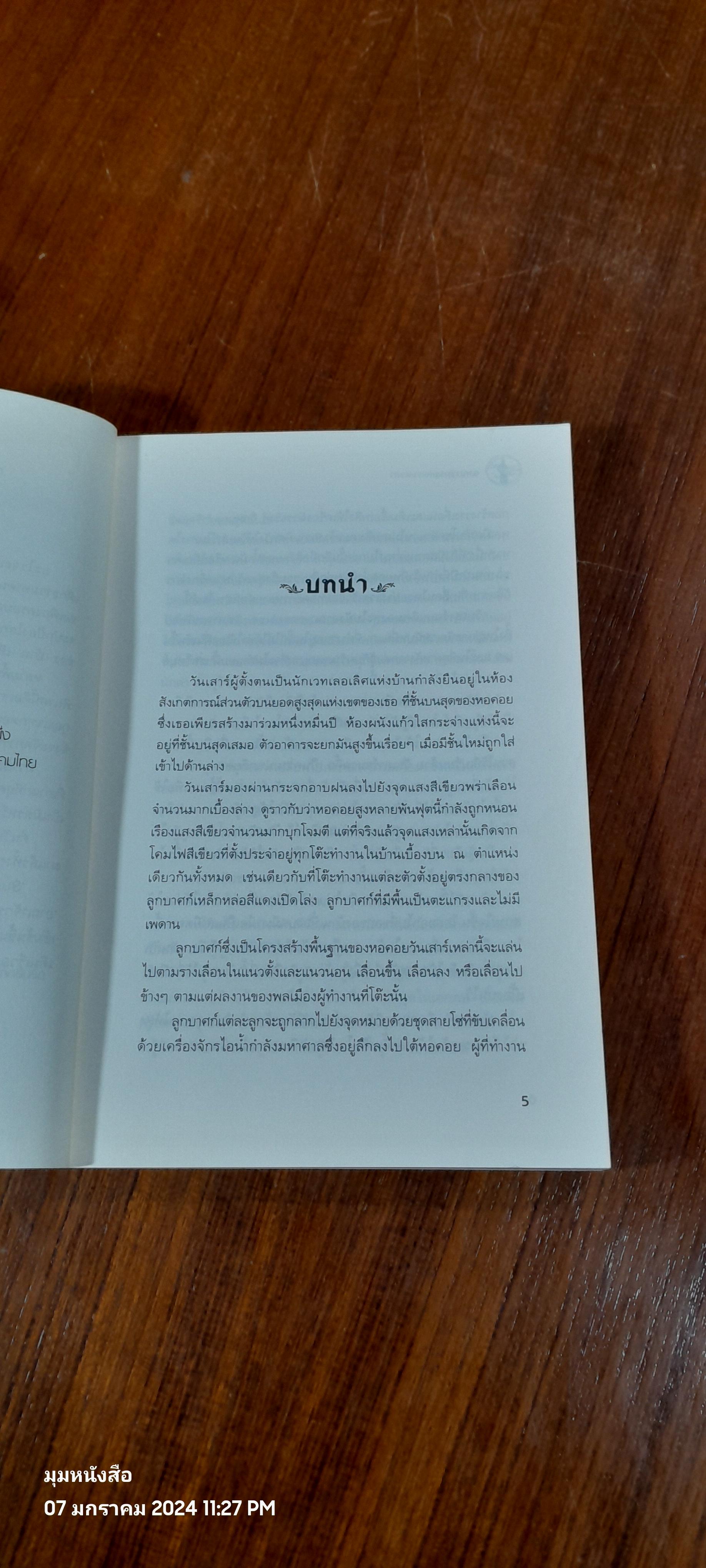 อาณาจักรแห่งการเวลา ตอน เสาร์มนตรา / Garth Nix