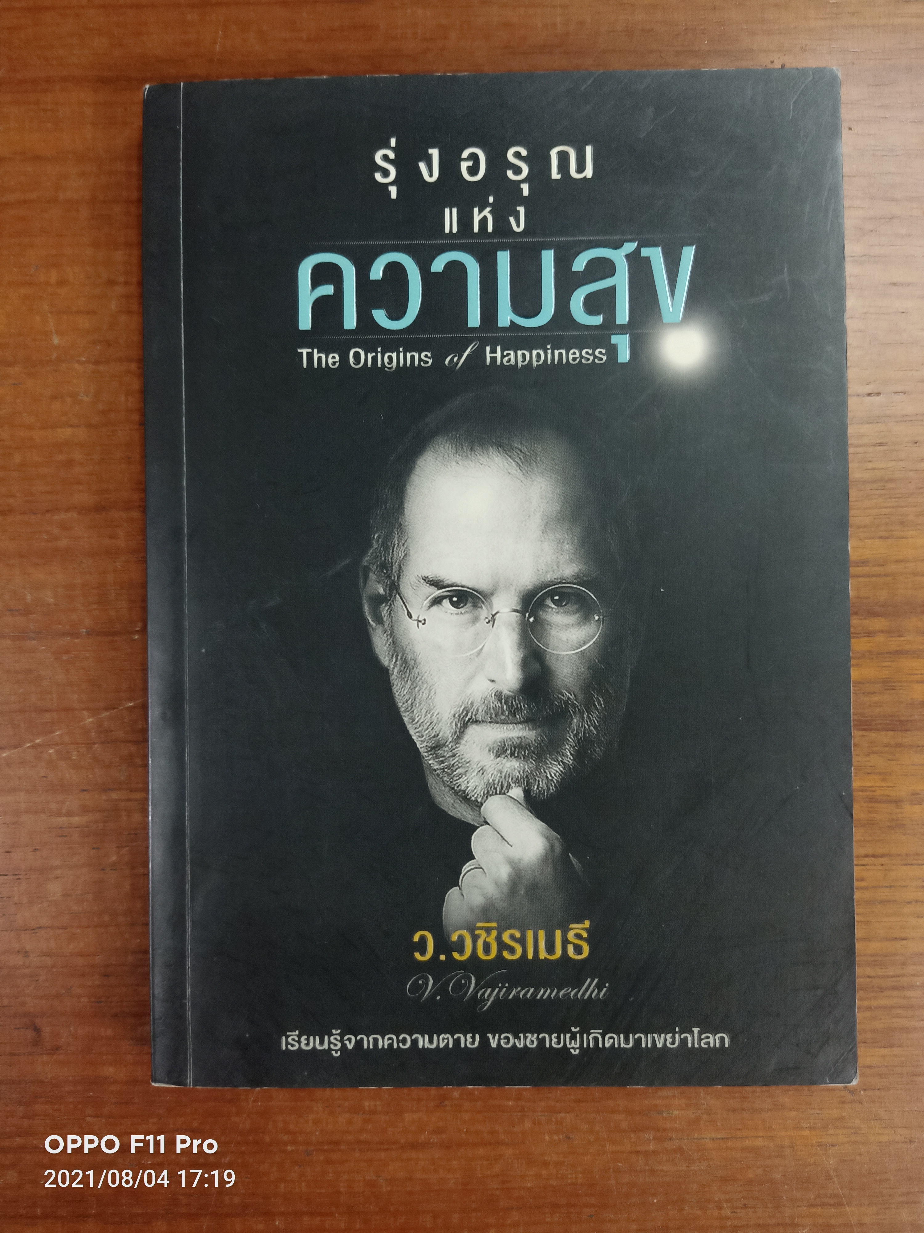 รุ่งอรุณแห่งความสุข / ว.วชิรเมธี : โรเจอร์ ฟิล