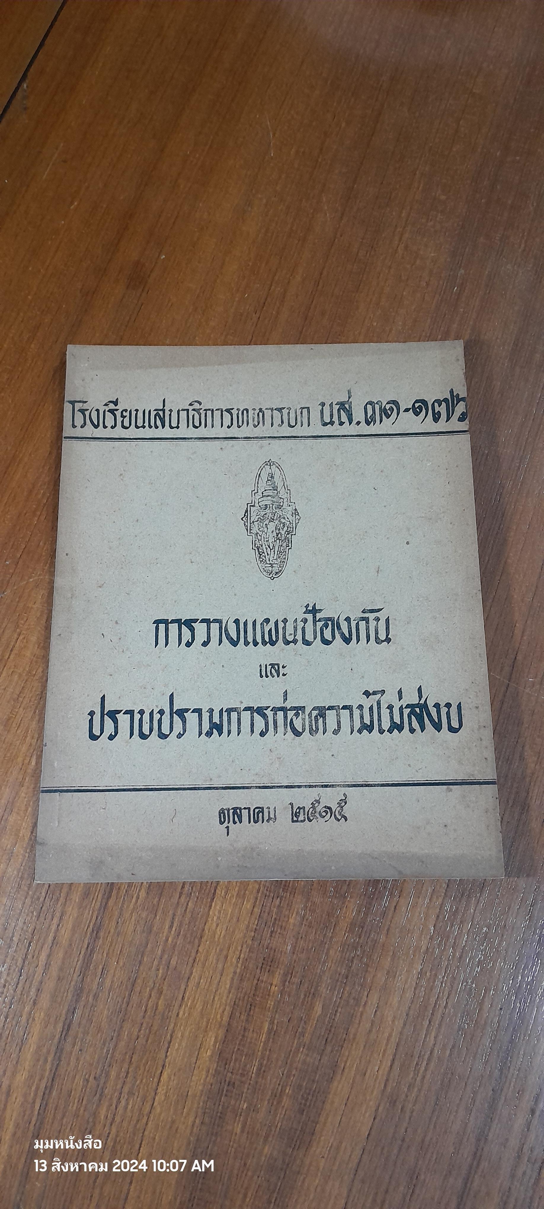 การวางแผนป้องกัน และ ปราบปรามการก่อความไม่สงบ ตุลาคม ๒๕๑๕ / โรงเรียนเสนาธิการทหารบก