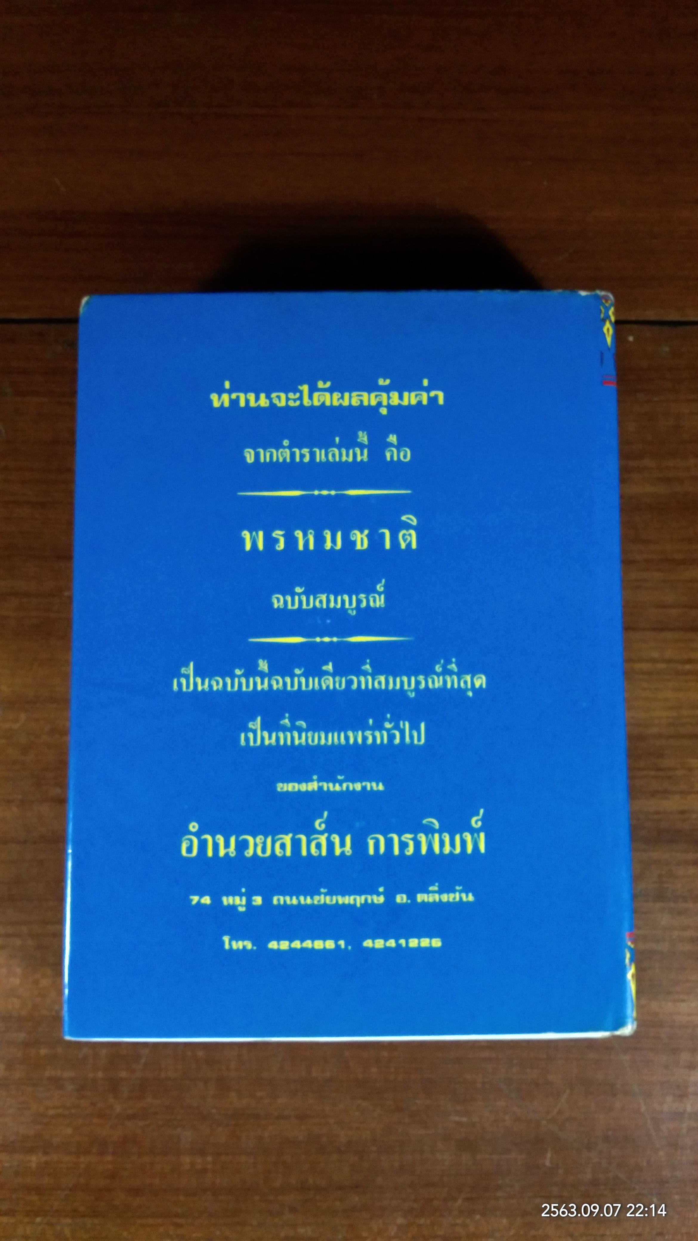 ตำราพรหมชาติ ฉบับสมบูรณ์