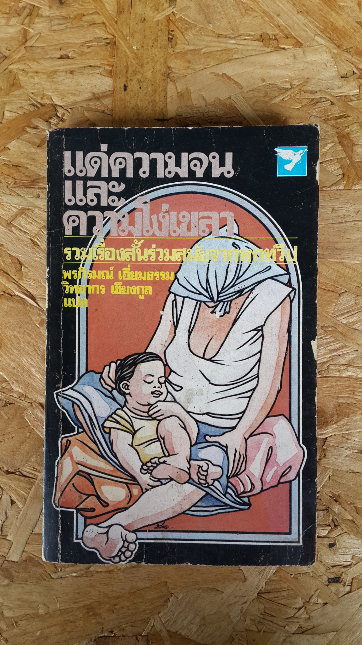 แด่ความจนและความโง่เขลา / พรภิรมณ์ เอี่ยมธรรม,วิทยากร เชียงกุล
