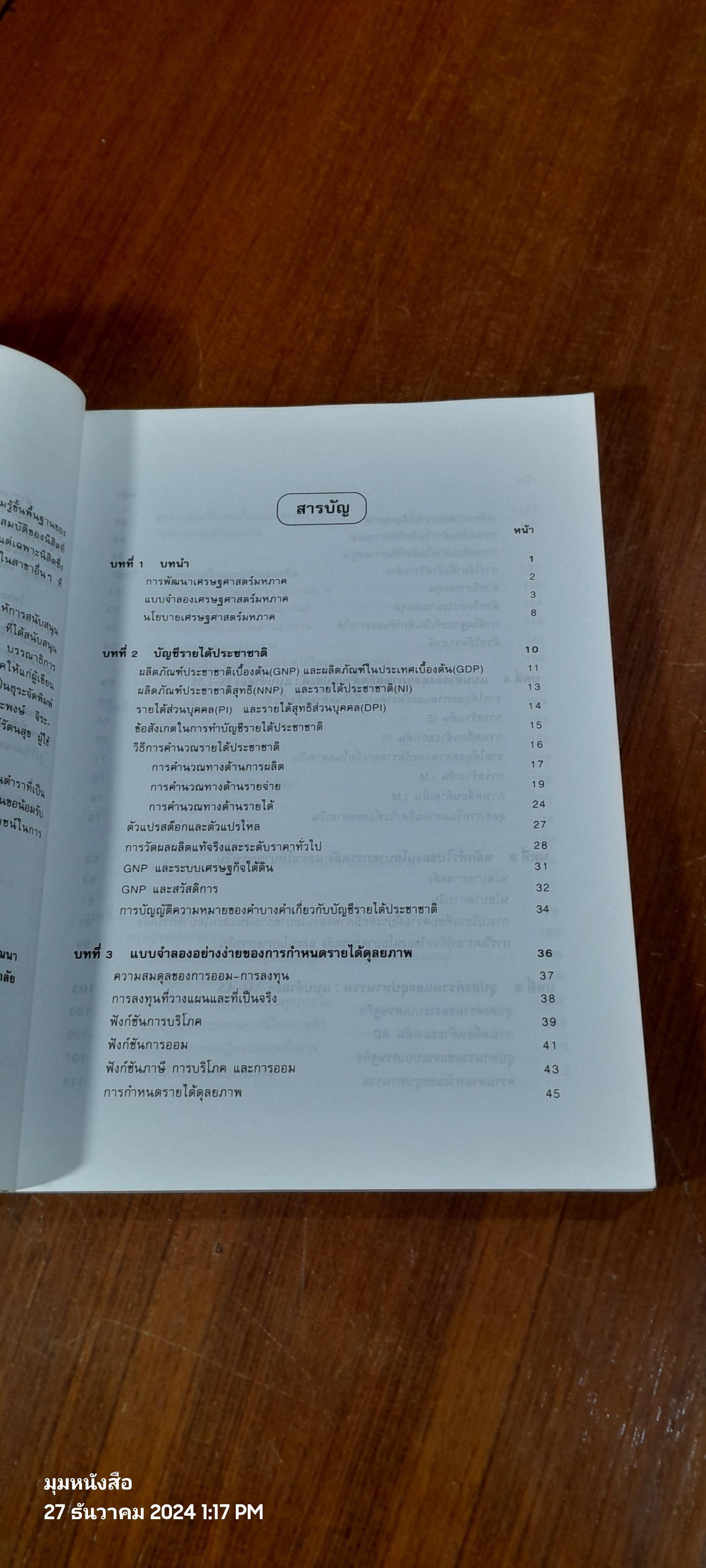 เศรษฐศาสตร์มหาภาค / ชลัยพร อมรวัฒนา