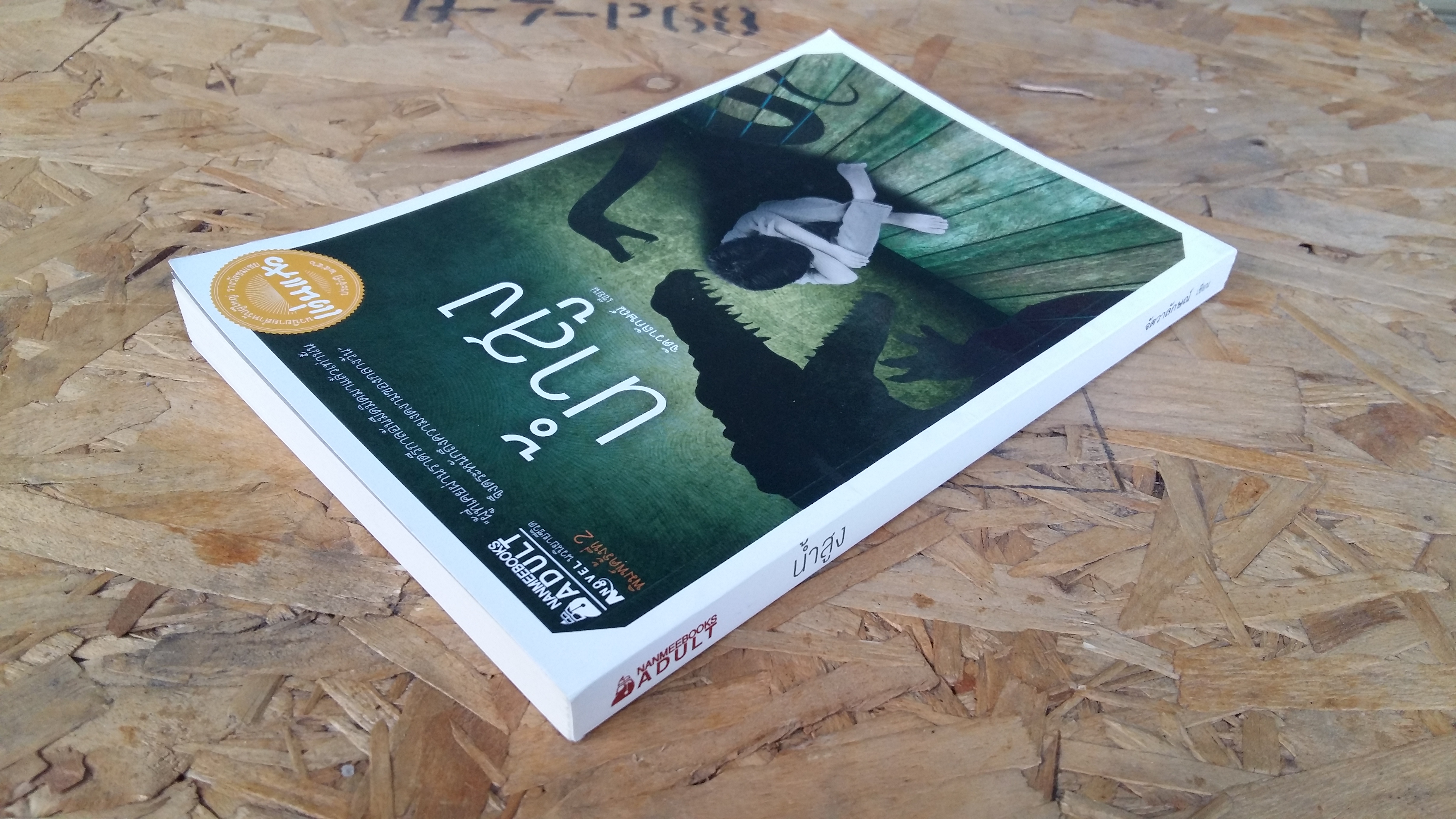 น้ำสูง / จัตวาลักษณ์