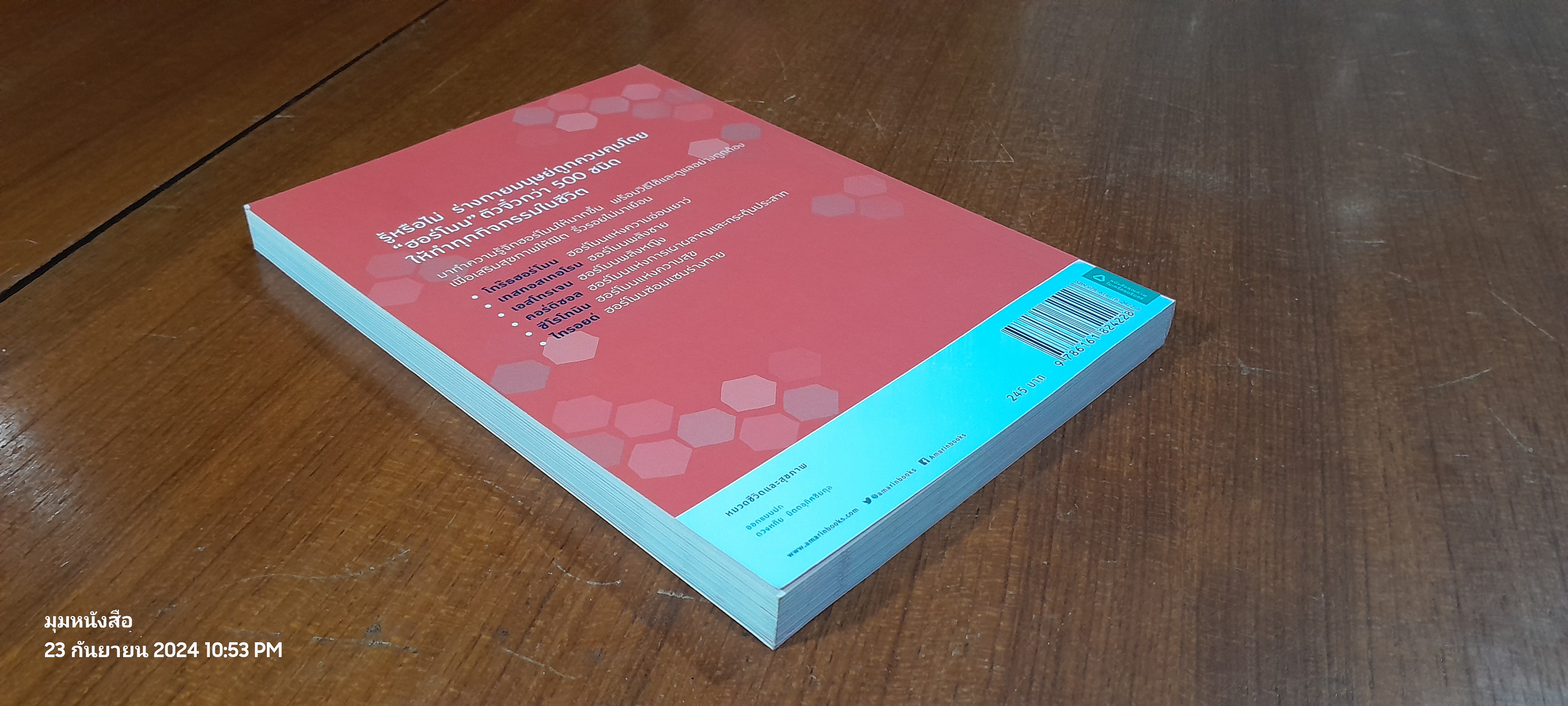 อ่อนวัยแน่ แค่ปรับฮอร์โมน / ฮิเดะยุกิ เนะโกะโระ