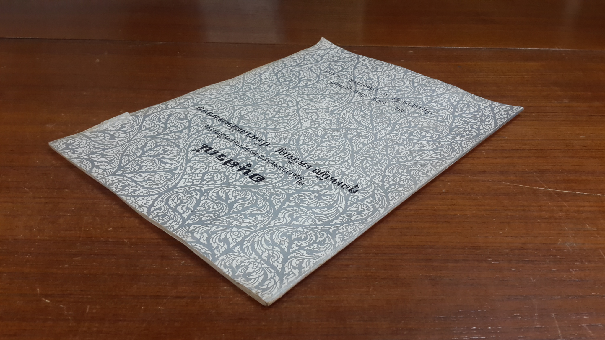 อนุสรณ์ในงานพระราชทานเพลิงศพ คุณหญิง เหรียญ ปริมาณสินสมรรถ