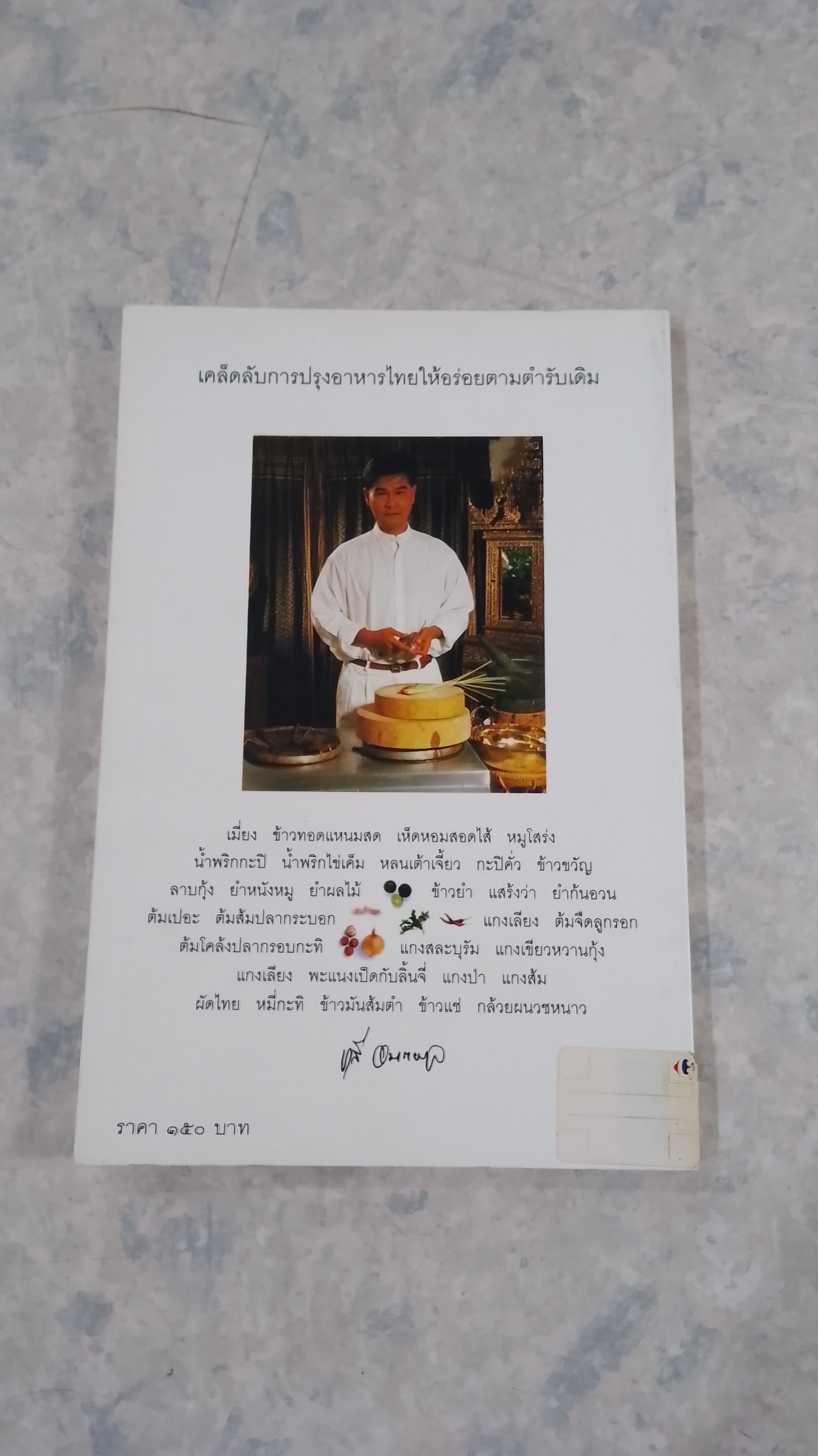 กินอย่างไทยกับชาลี / ชาลี อมาตยกุงล