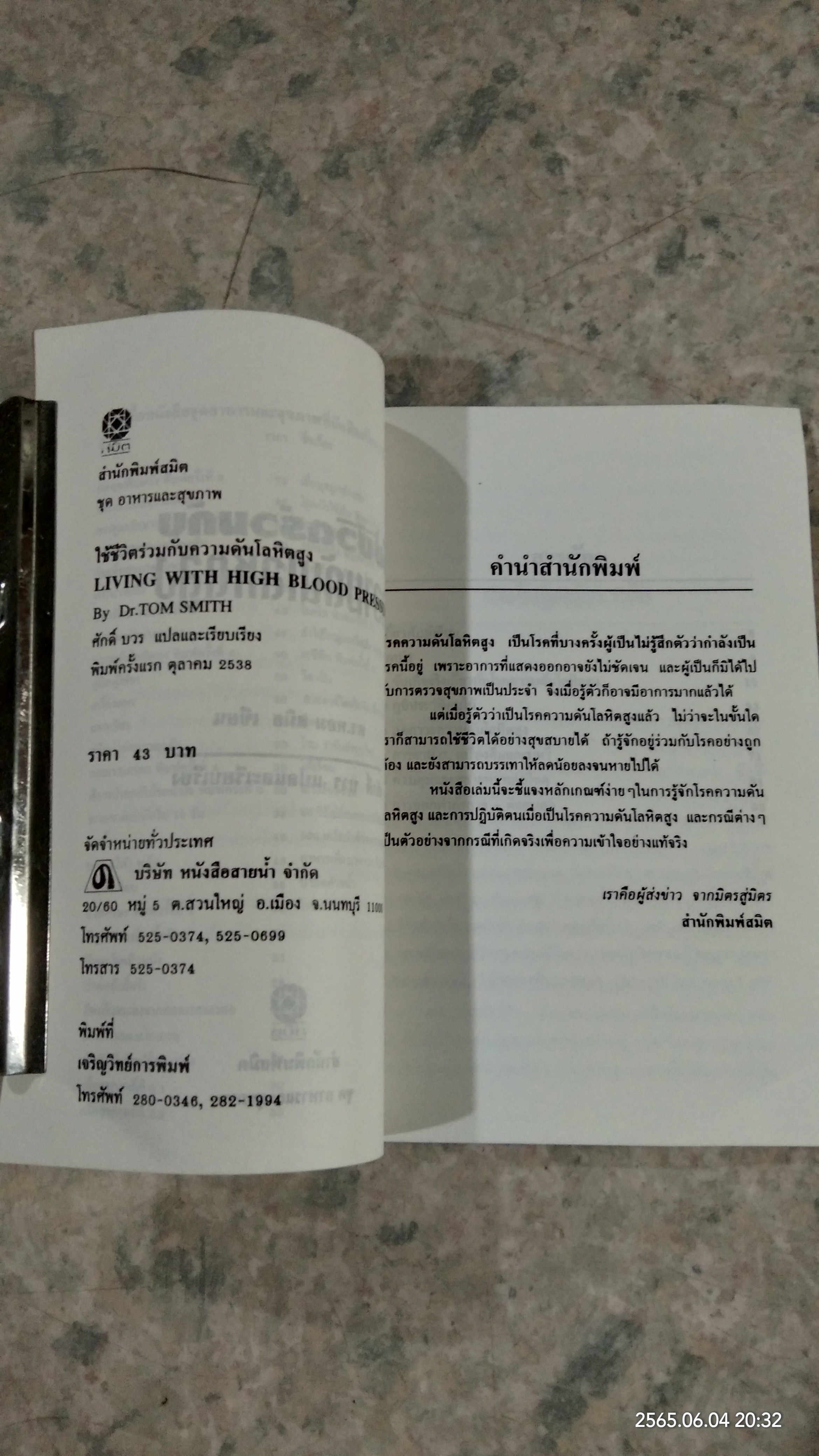 ใช้ชีวิตร่วมกับ ความดันโลหิตสูง / ศักด์ บวร แปล