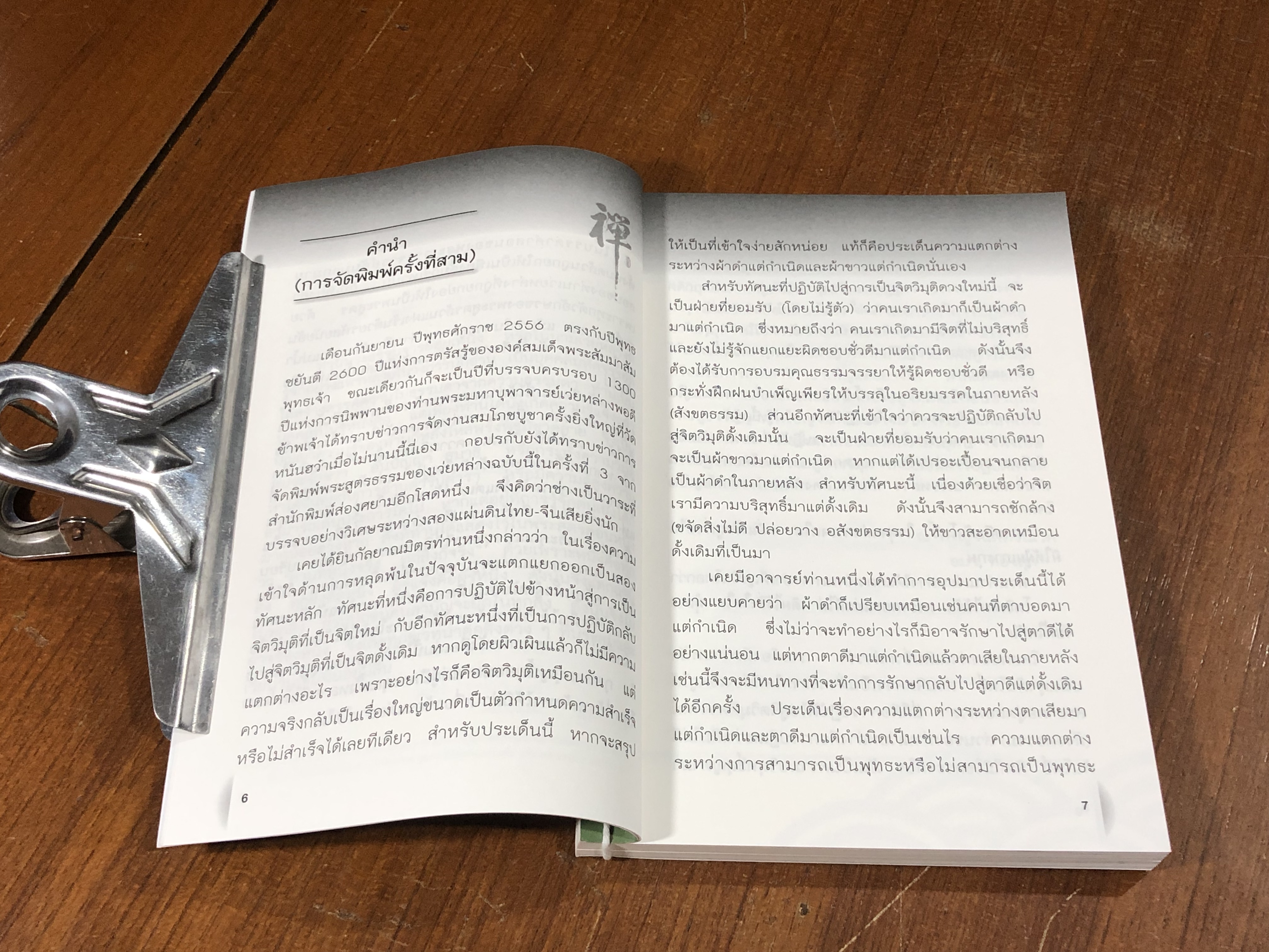 พระสูตรเว่ยหล่าย / อมร ทองสุก