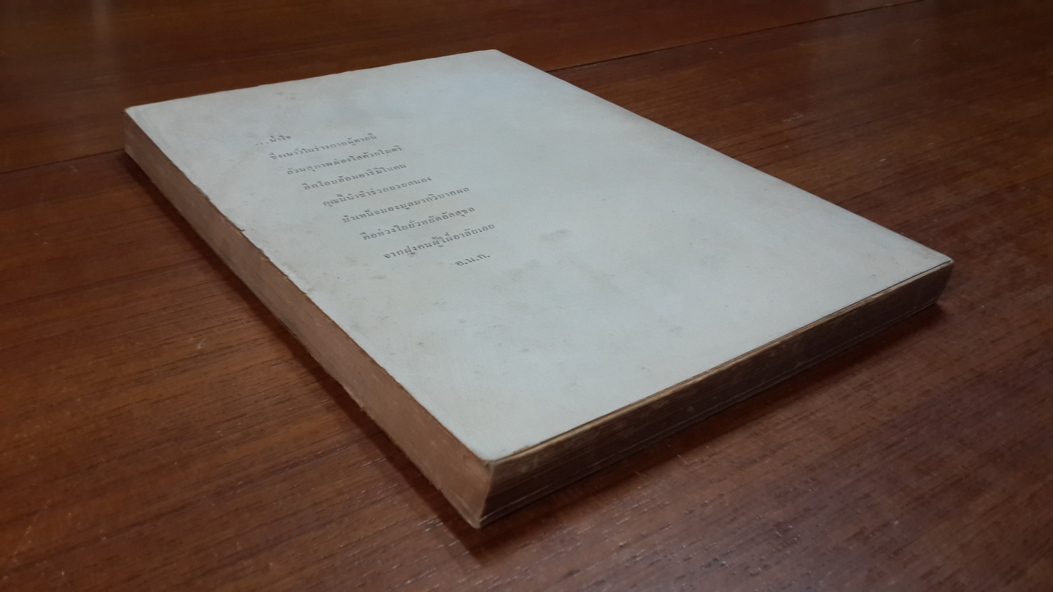 จูเลียส ซีซาร์ : อนุสรณ์ในงานพระราชทานเพลิงศพ นาวาโท นกเล็กกระหม่อมทอง