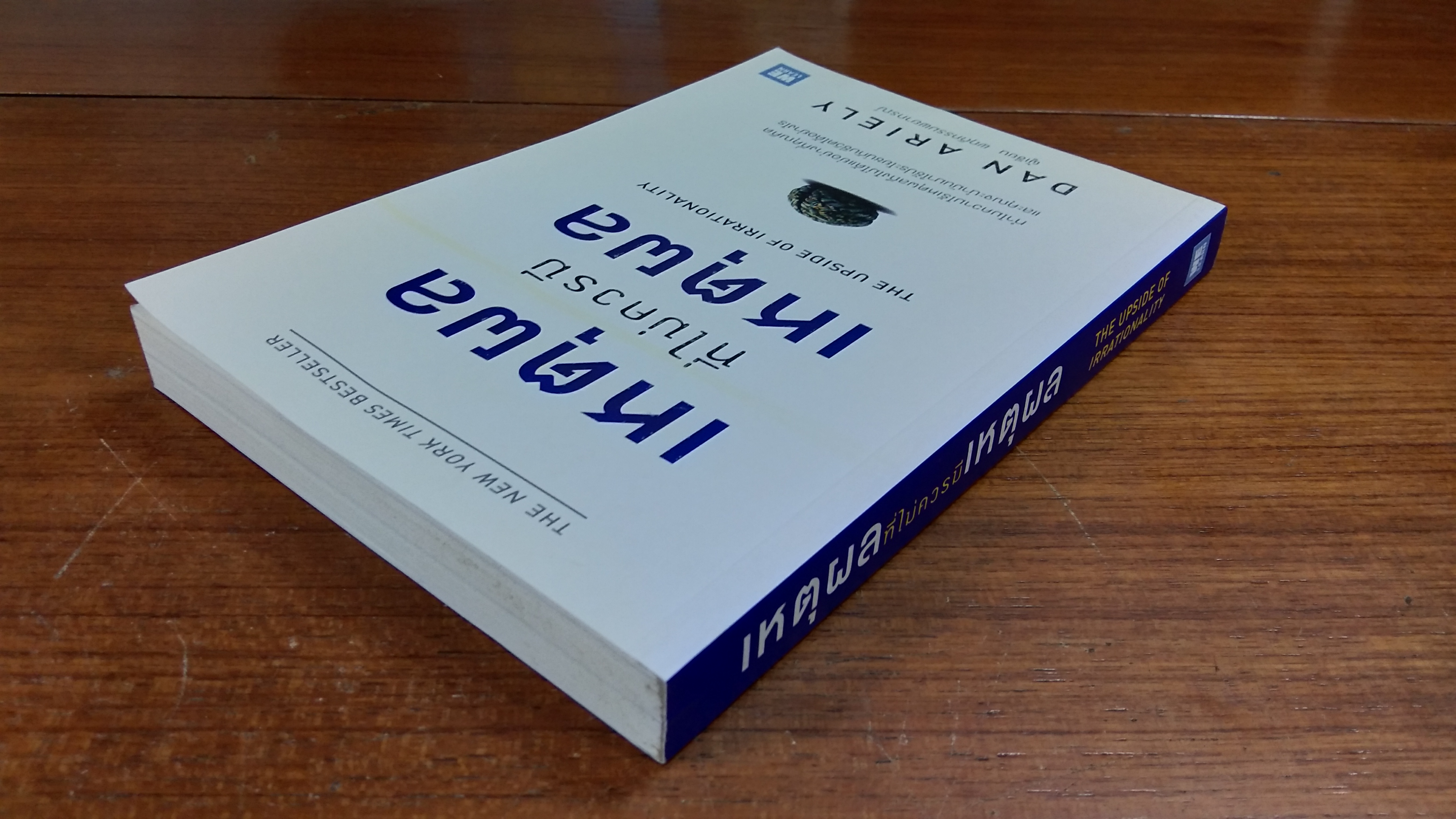 เหตุผลที่ไม่ควรมีเหตุผล / DAN ARIELY
