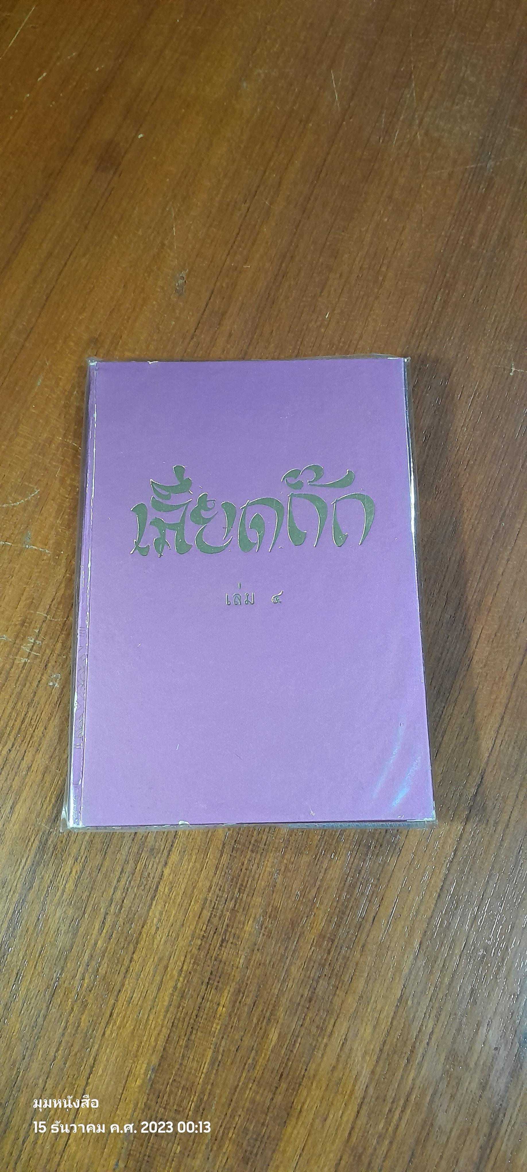 เลียดก๊ก เล่ม ๔