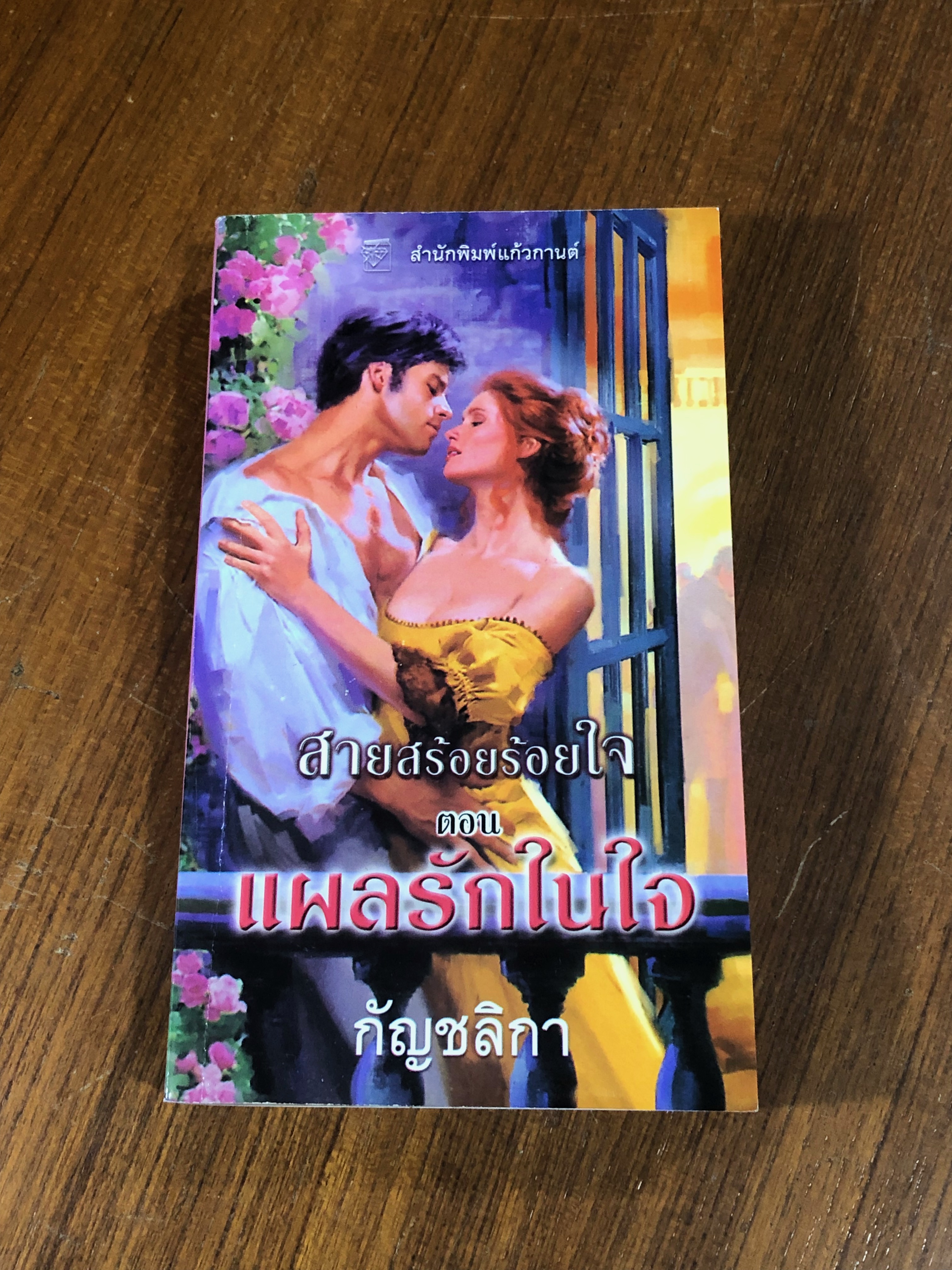 สายสร้อยร้อยใจ ตอน แผลรักในใจ / กัญชลิกา