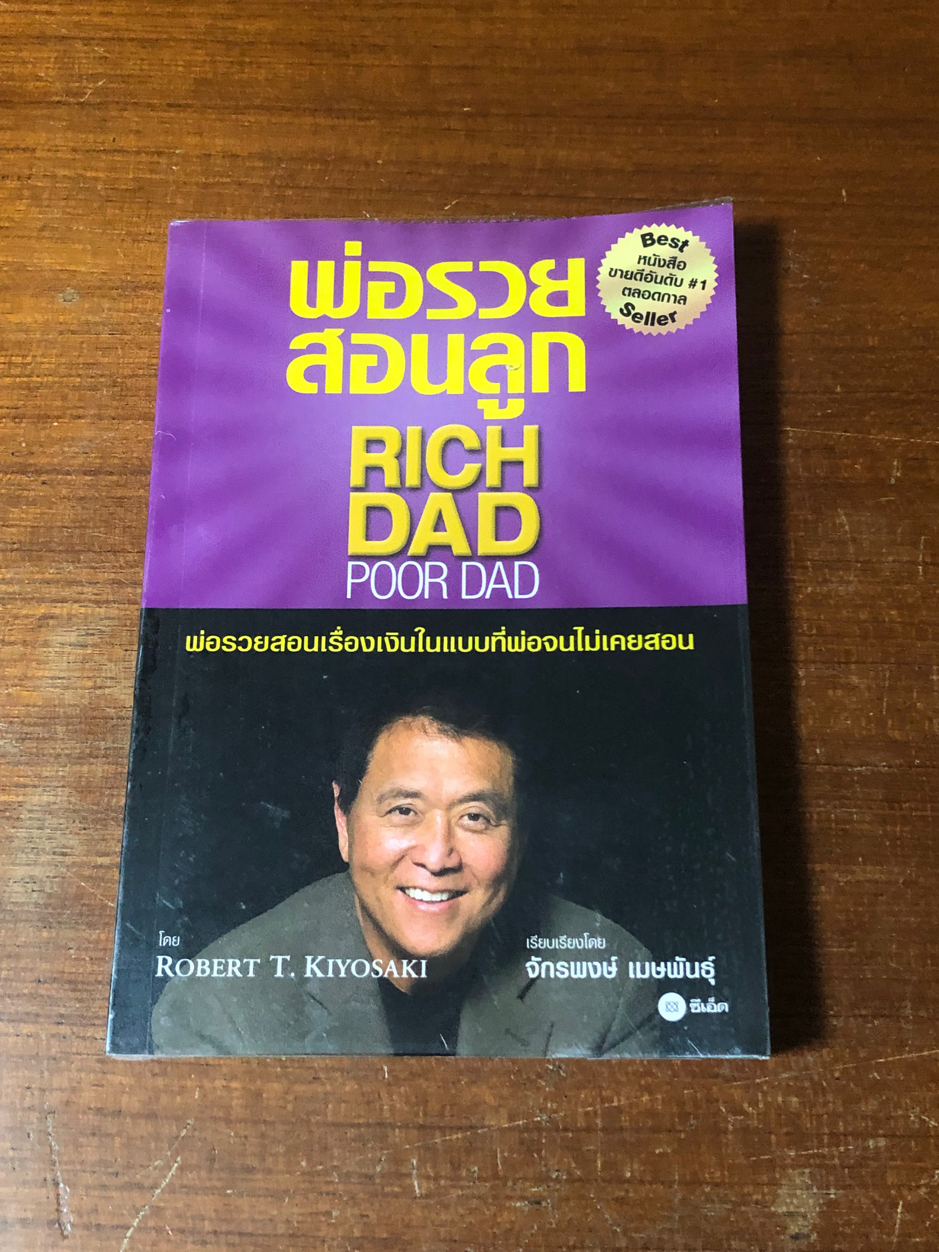 พ่อรวยสอนลูก / โรเบิร์ต ที. คิโยซากิ