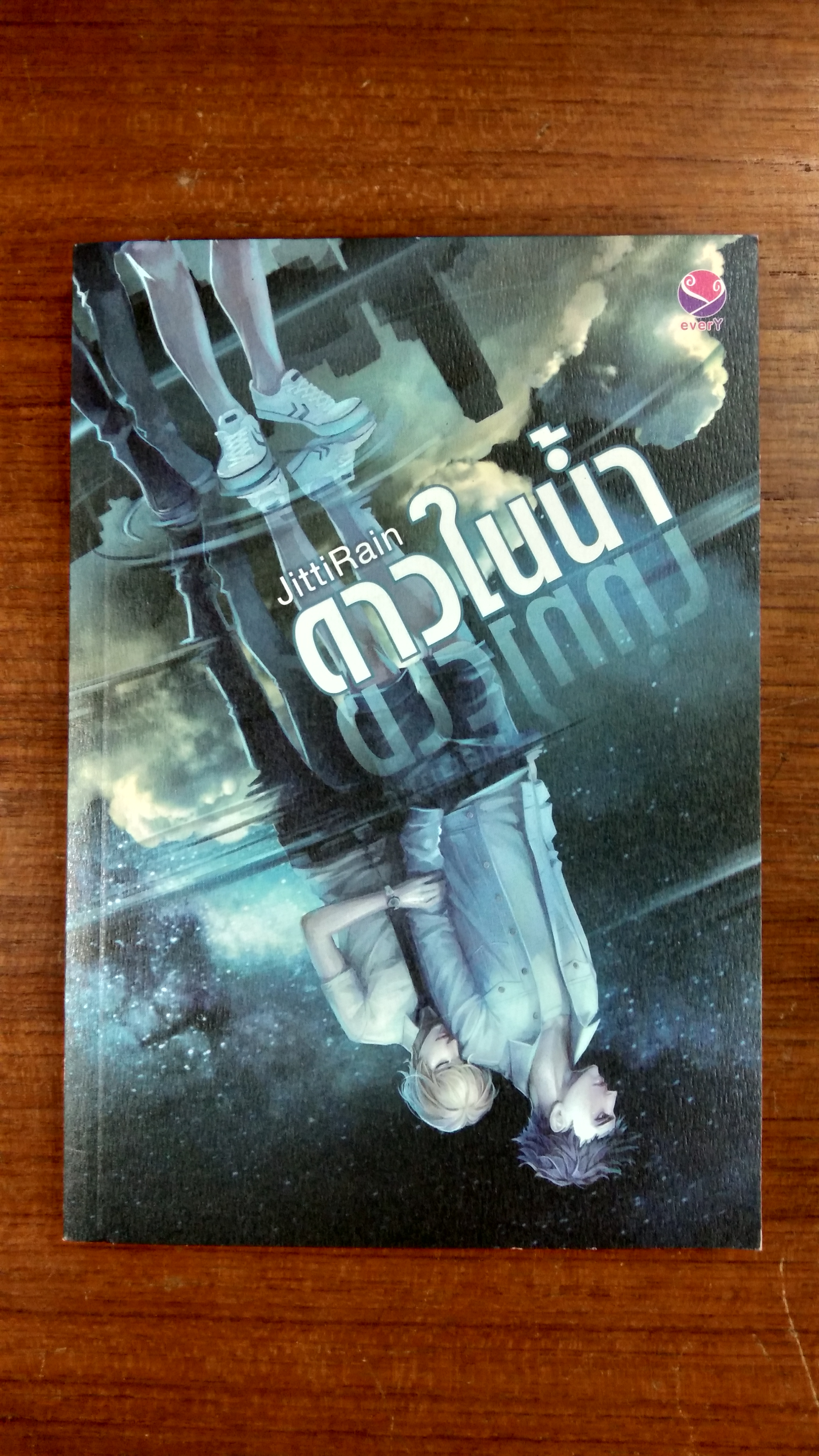 ดาวในน้ำ / JittiRain