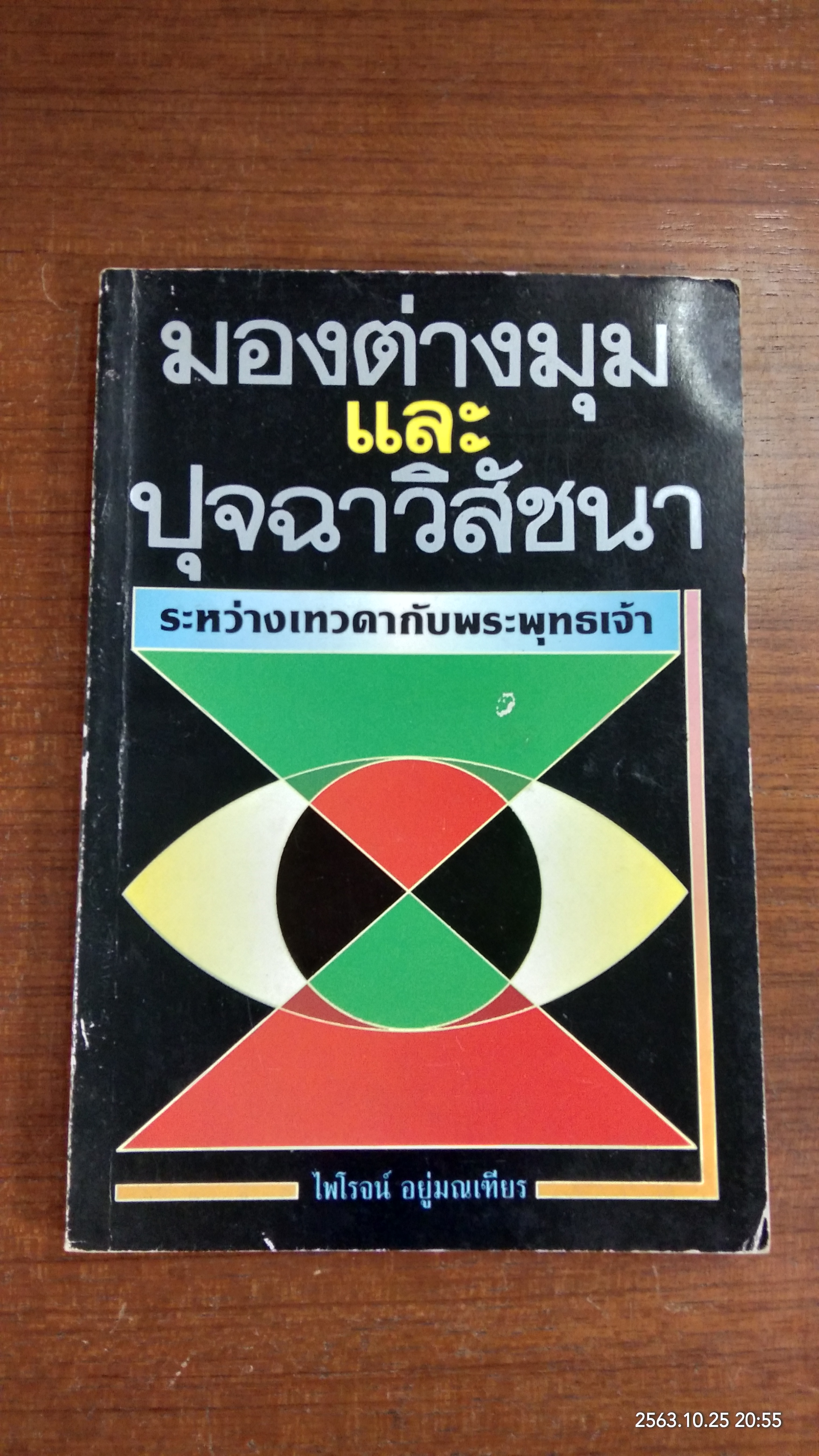 มองต่างมุม และ ปุจฉาวิสัชนา ระหว่างเทวดากับพระพุทธเจ้า / ไพโรจน์ อยู่มณเฆียร