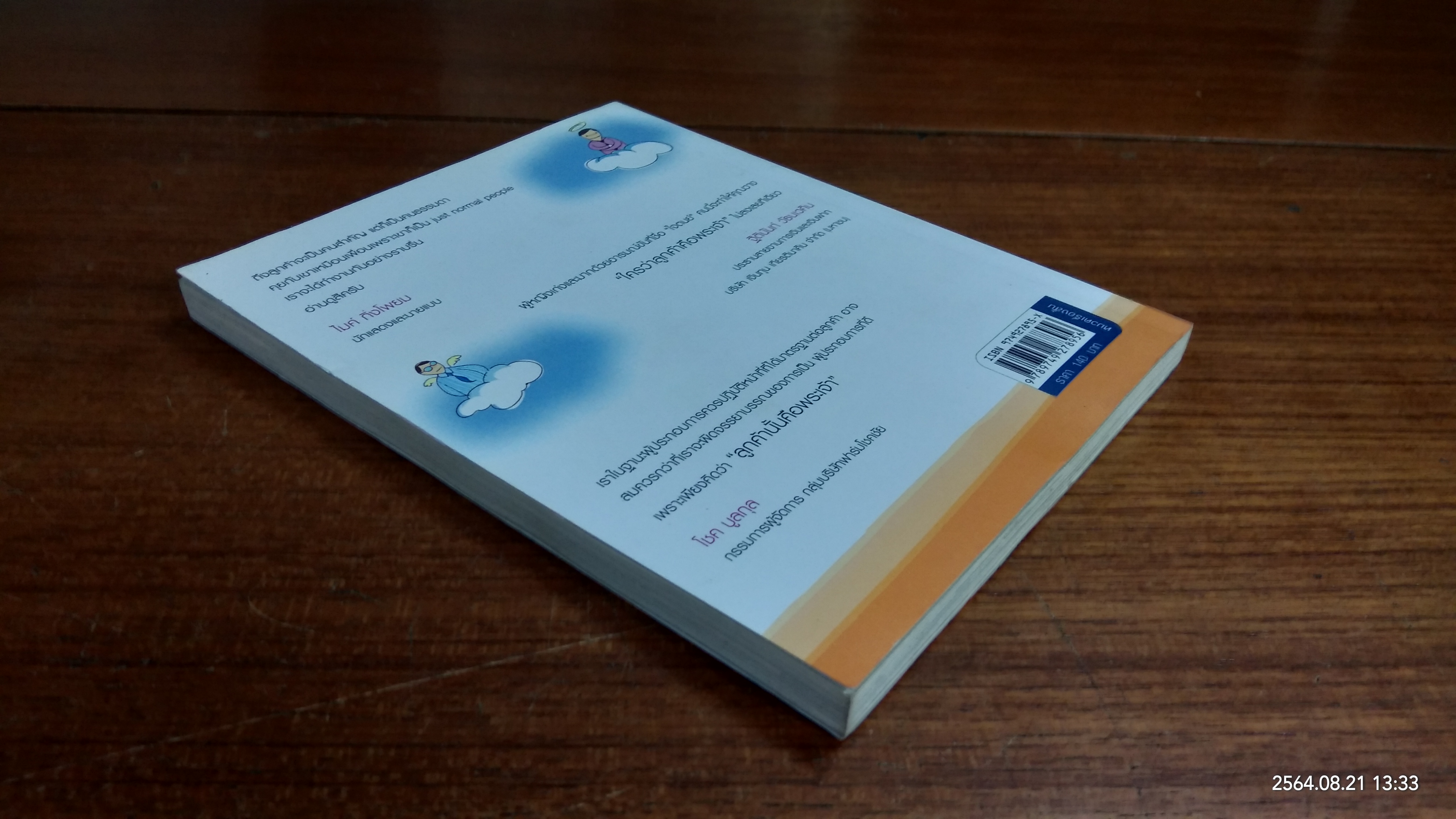 ใครว่าลูกค้าคือพระเจ้า / ไจตนย์ ศรีวังพล