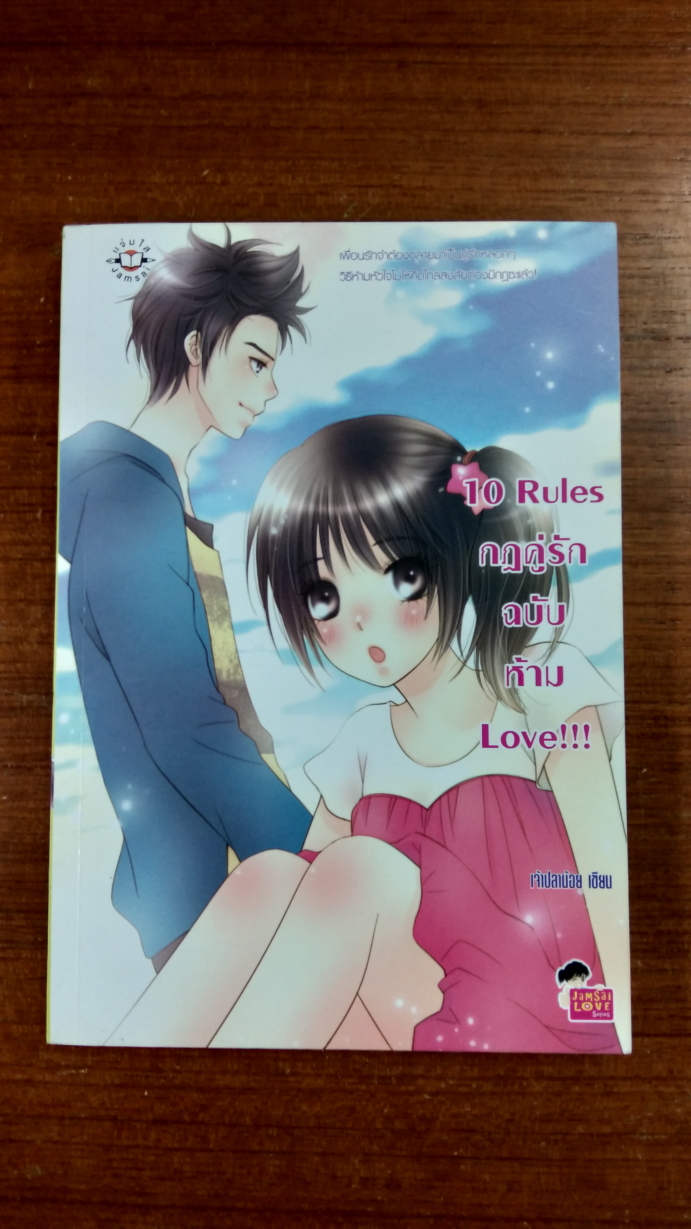 10 Rules กฏคู่รักฉบับห้าม Love / เจ้าปลาน้อย