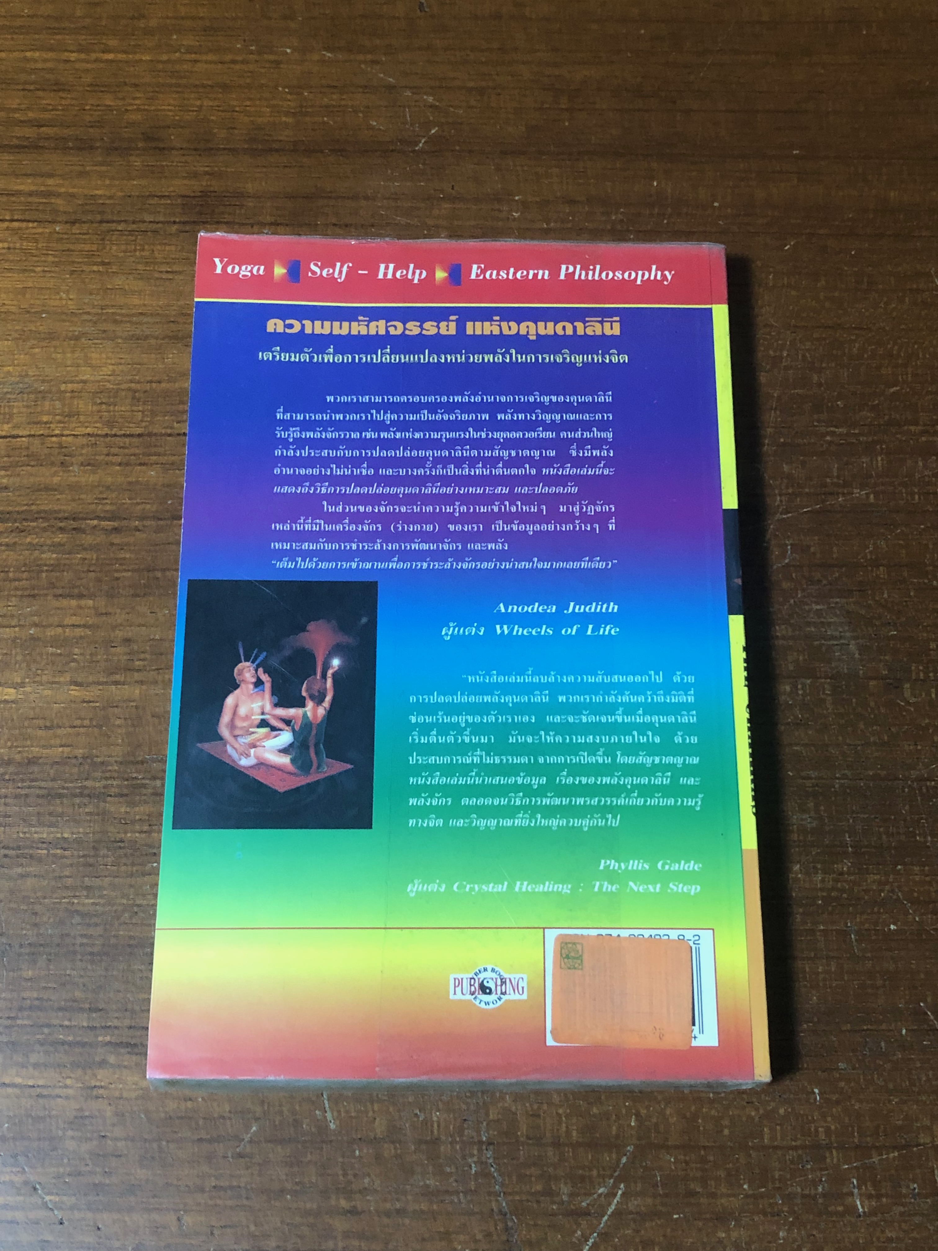 คุนคาลินี และจักร / Genevieve Lewis Paulson