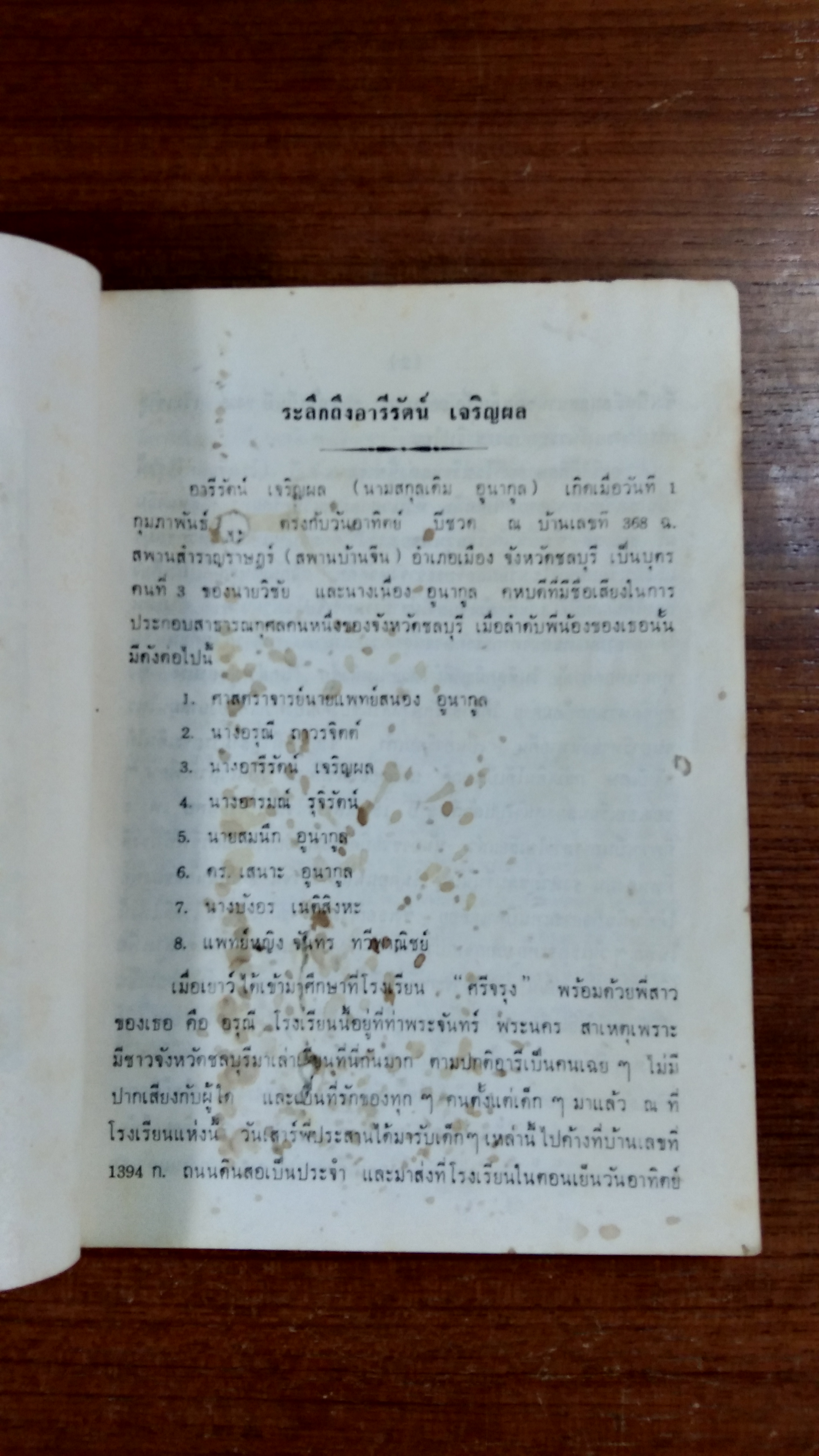 อนุสรณ์ในงานฌาปนกิจศพ นาง อารีรัตน์ เจริญผล (ชำรุด)
