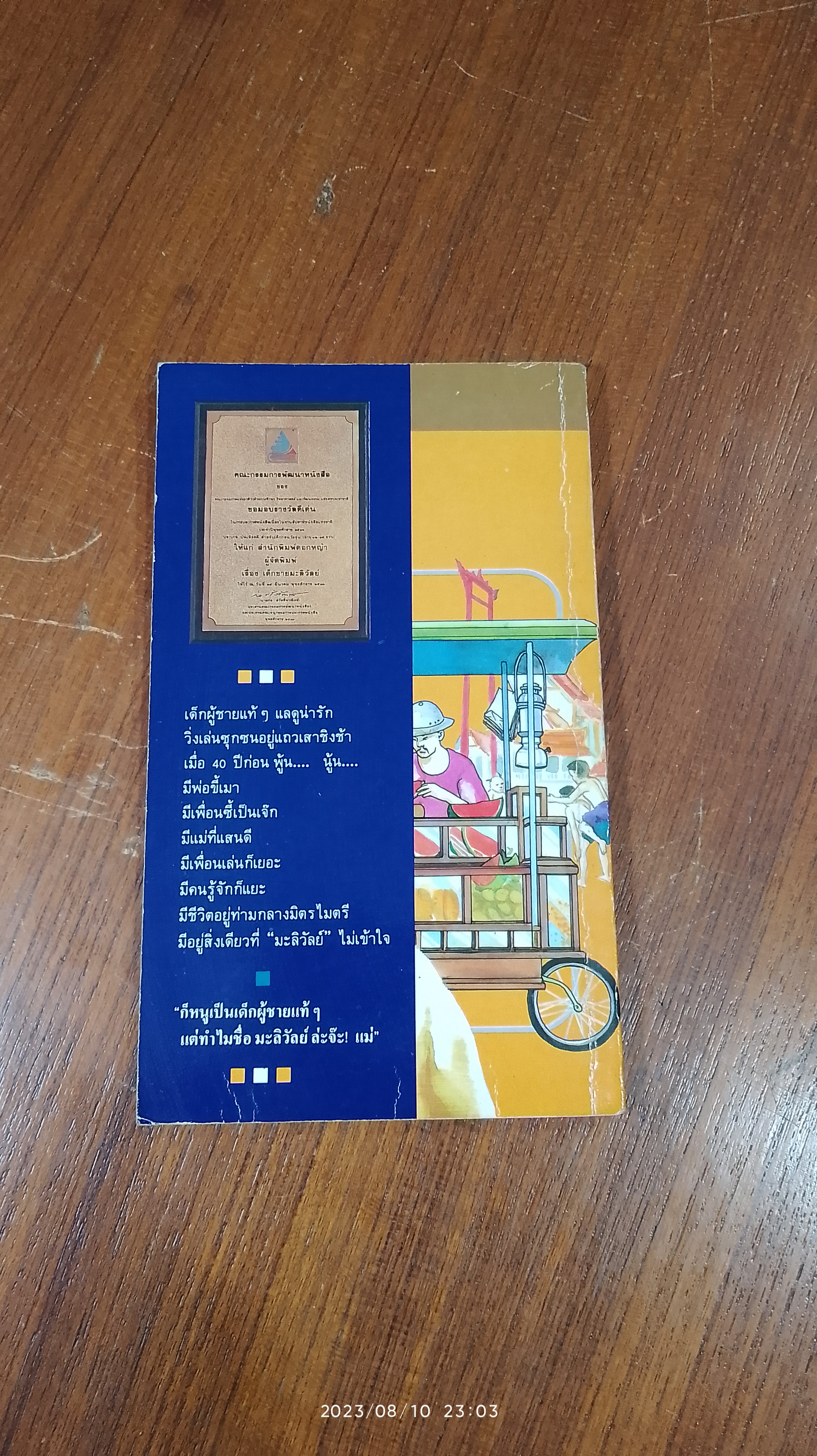 เด็กชายมะลิวัลย์ / ประภัสสร เสวิกุล