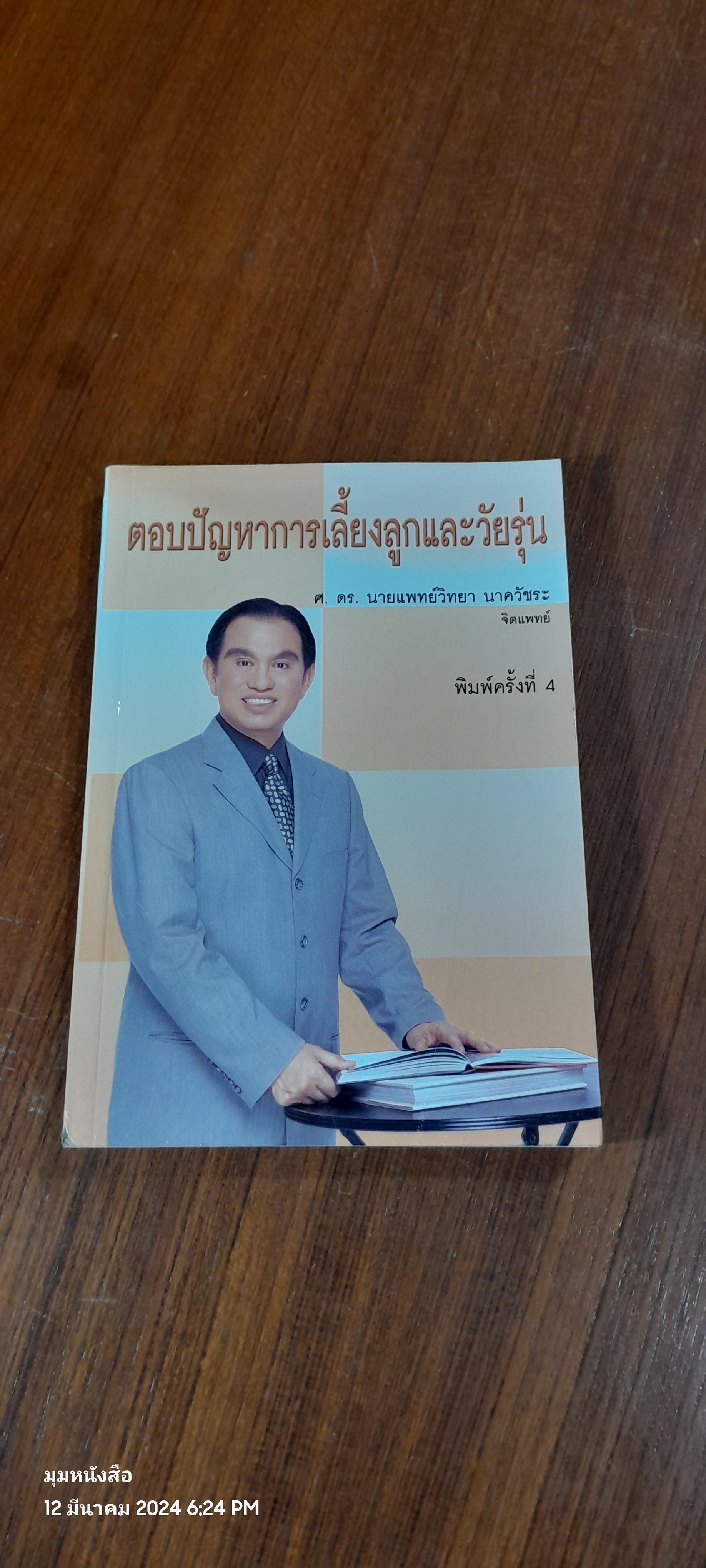 ตอบปัญหาการเลี้ยงลูกและวัยรุ่น / ศ.ดร.นายแพทย์วิทยา นาควัชระ