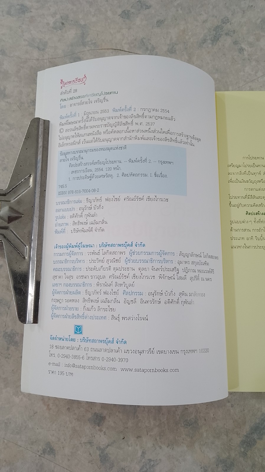 ศิลปะสร้างสรรค์เหรียญโปรยทาน / อ.สายใจ เจริญรื่น