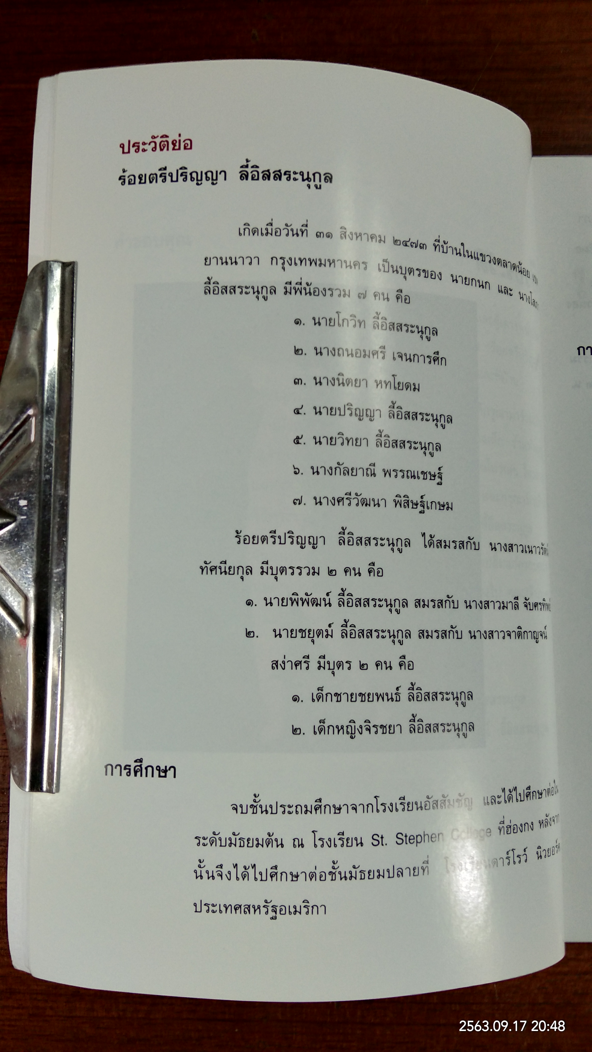 อนุสรณ์ในงานพระราชทานเพลิงศพ ร้อยตรีปริญญา ลี้อิสสระนุกูล