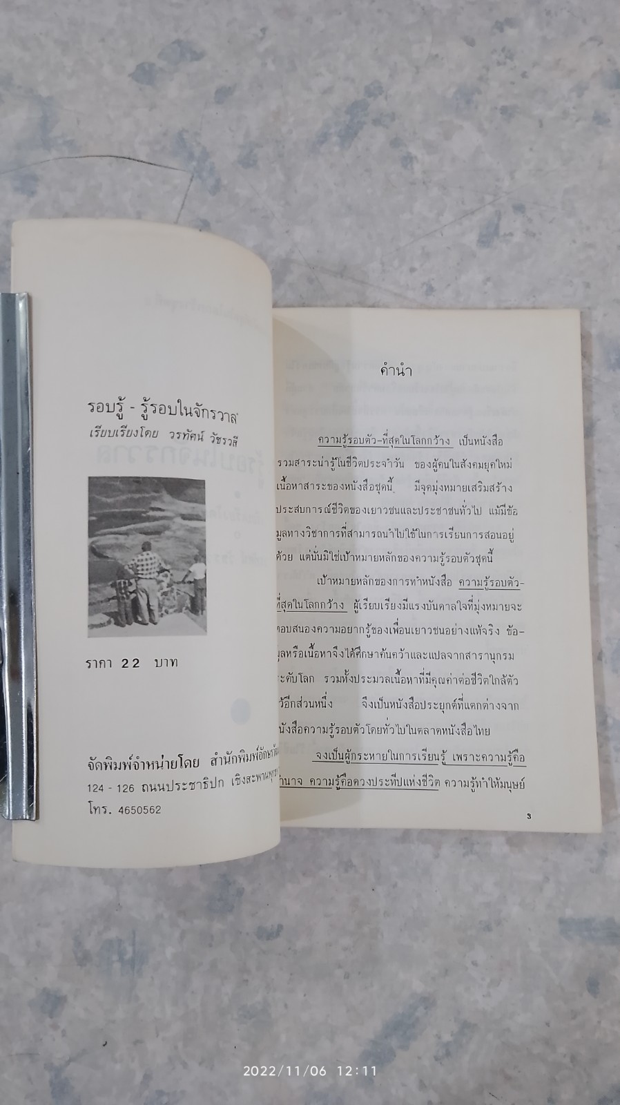รอบรู้ - รู้รอบในจักรวาล / วรทัศน์ วัชรวสี