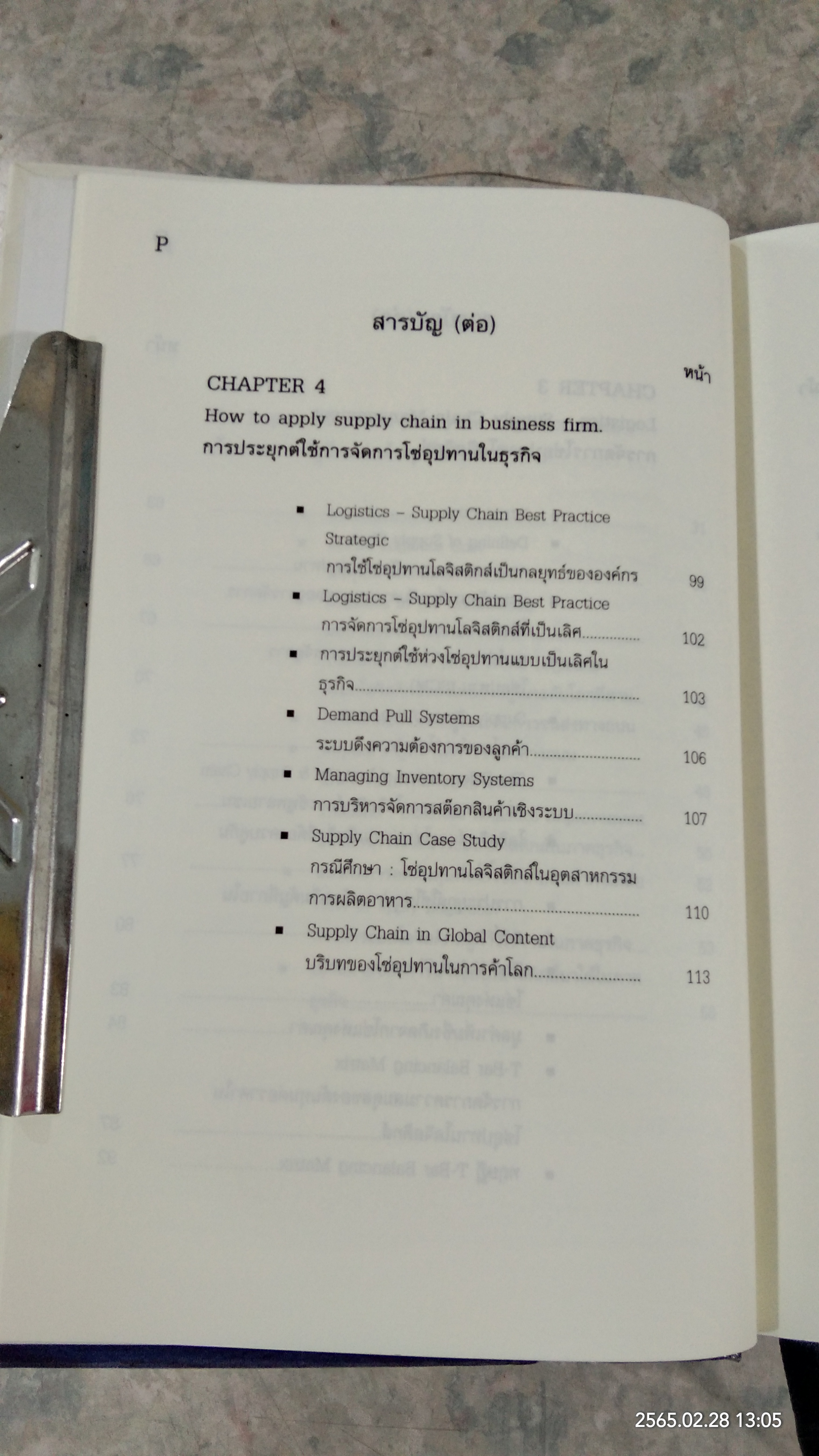 การประยุกต์ใช้โลจิสติกส์และโซ่อุปทาน / ธนิต โสรัตน์
