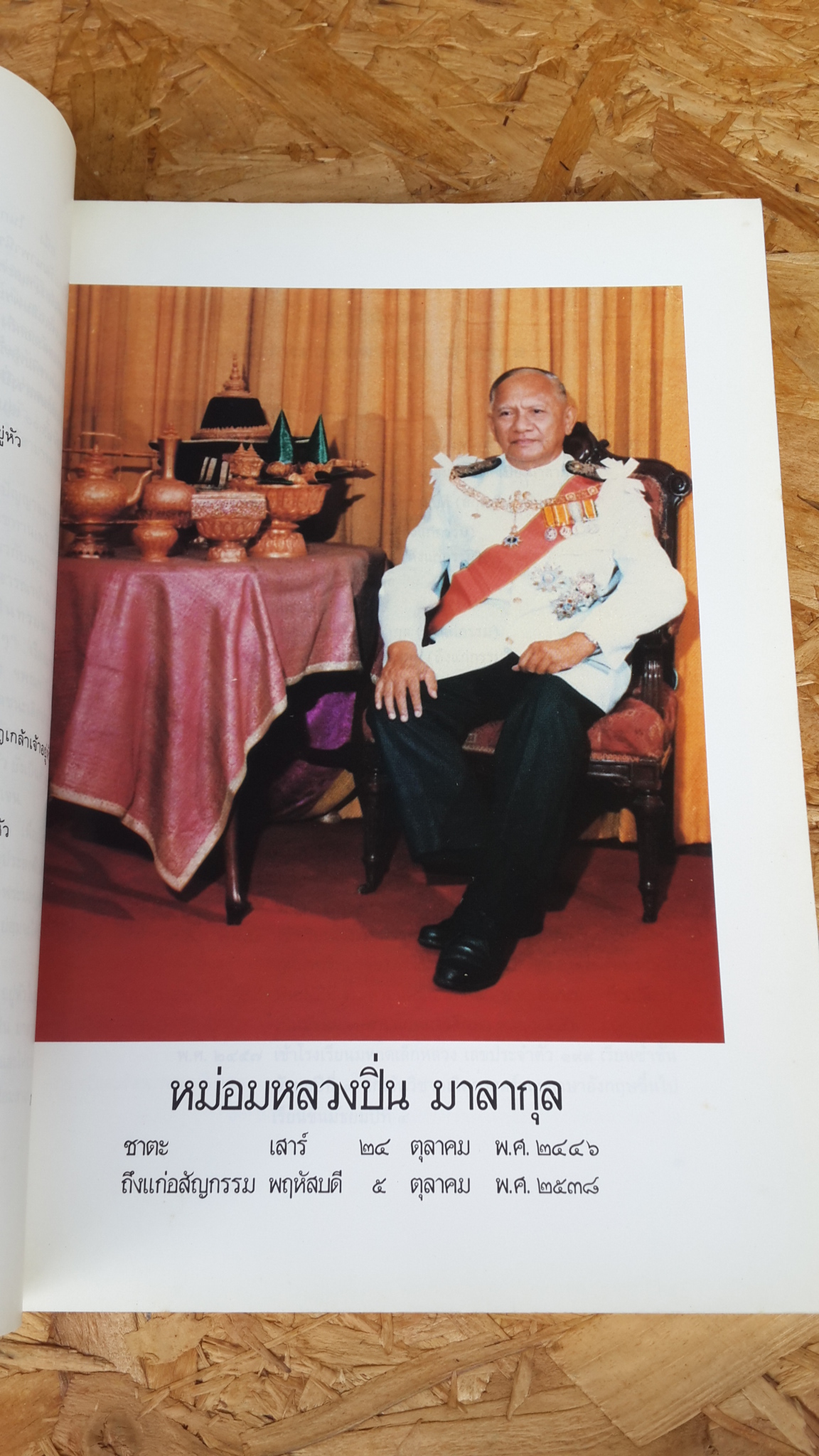 อนุสรณ์ในงานพระราชทานเพลิงศพ หม่อมหลวง ปิ่น มาลากุล